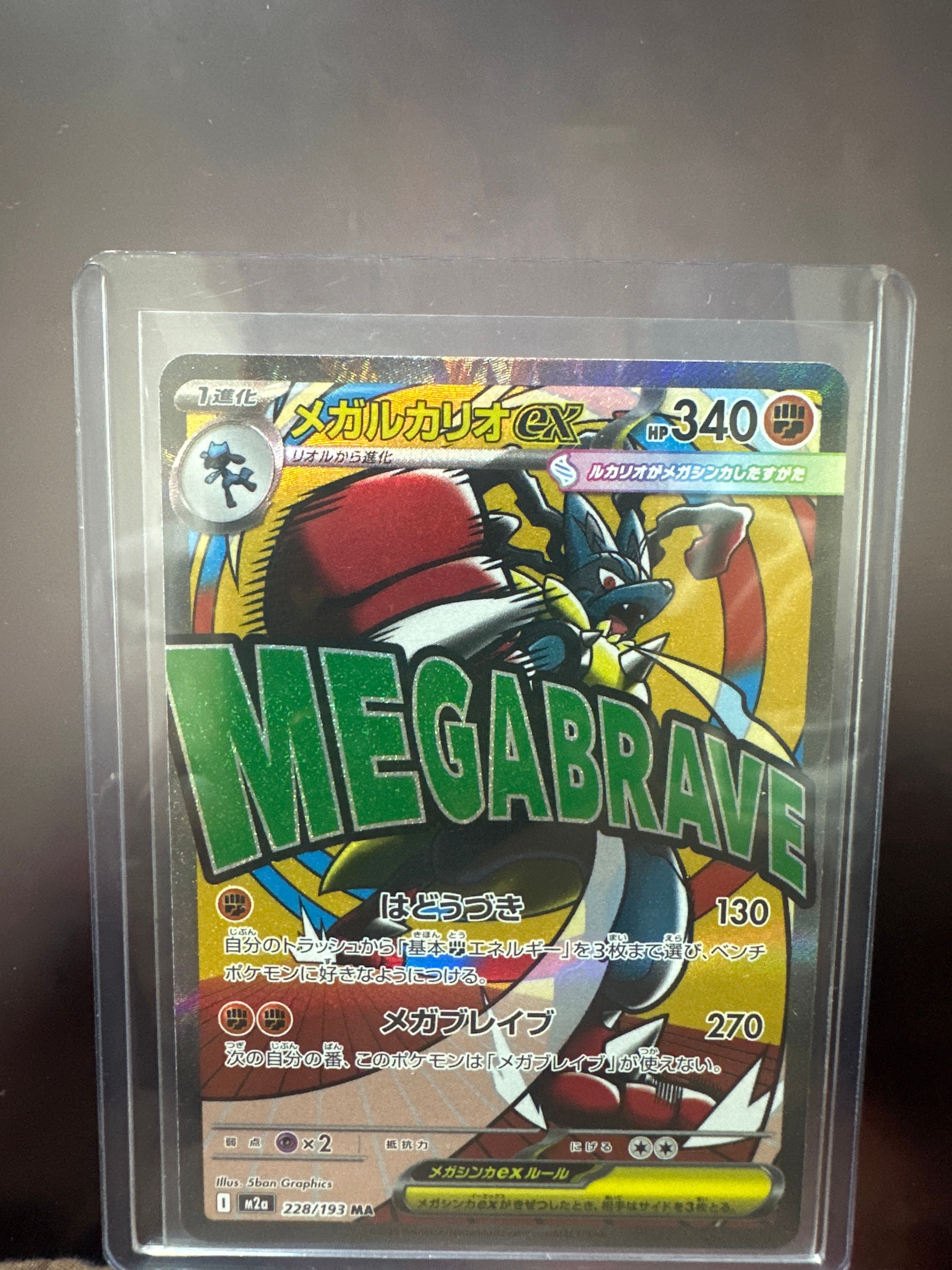 メガルカリオex MA [M2a 228/193](ハイクラスパック「MEGAドリームex」)