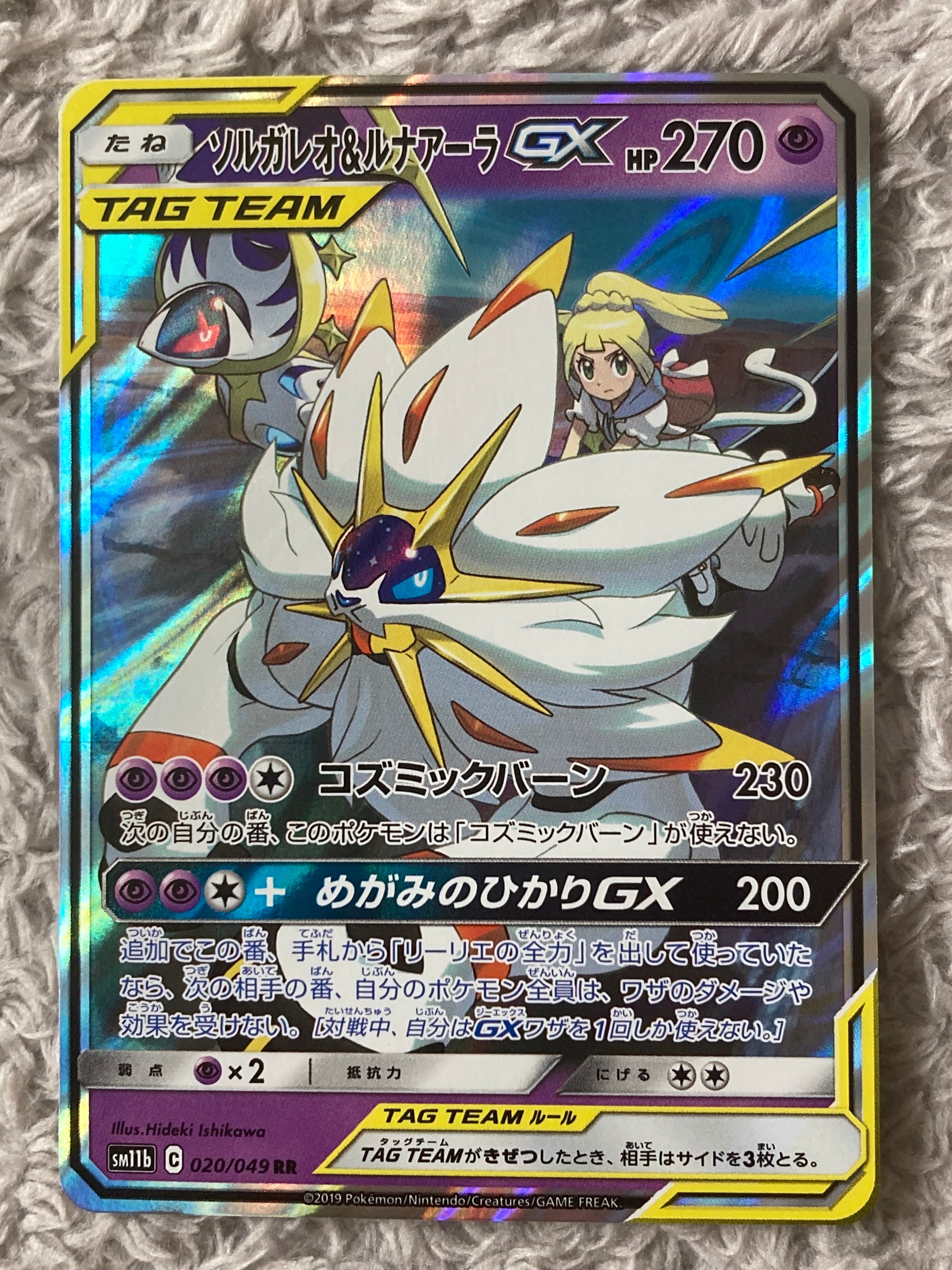 ソルガレオ&ルナアーラGX (リーリエ) RR[SM11b 020/049](強化拡張パック「ドリームリーグ」)