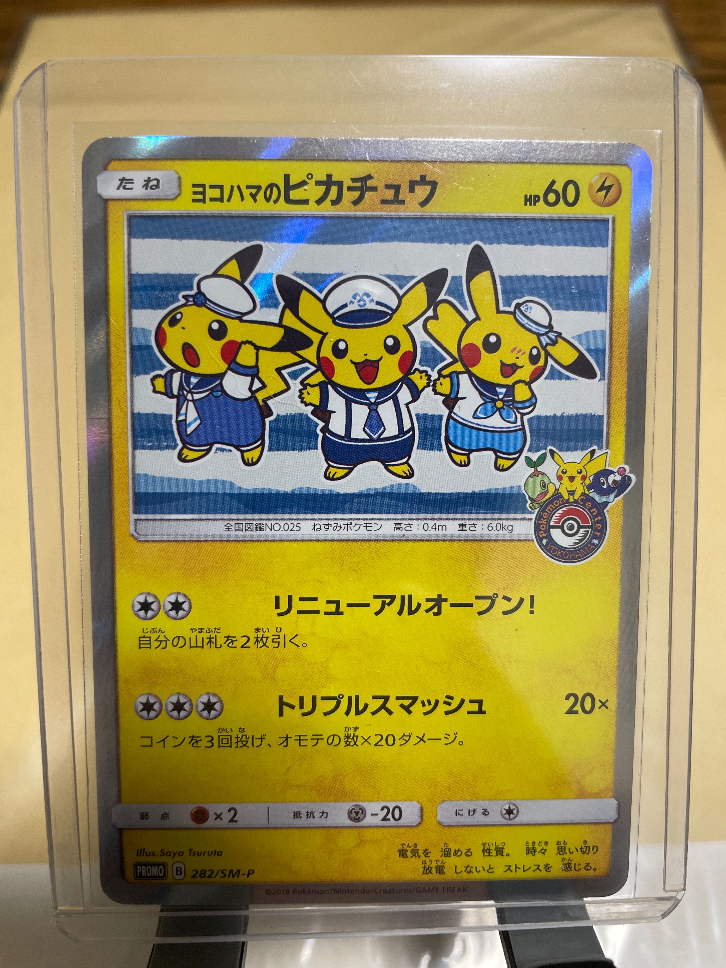 ヨコハマのピカチュウ: プロモ[SM-P 282](プロモーションカード「SM-P」)