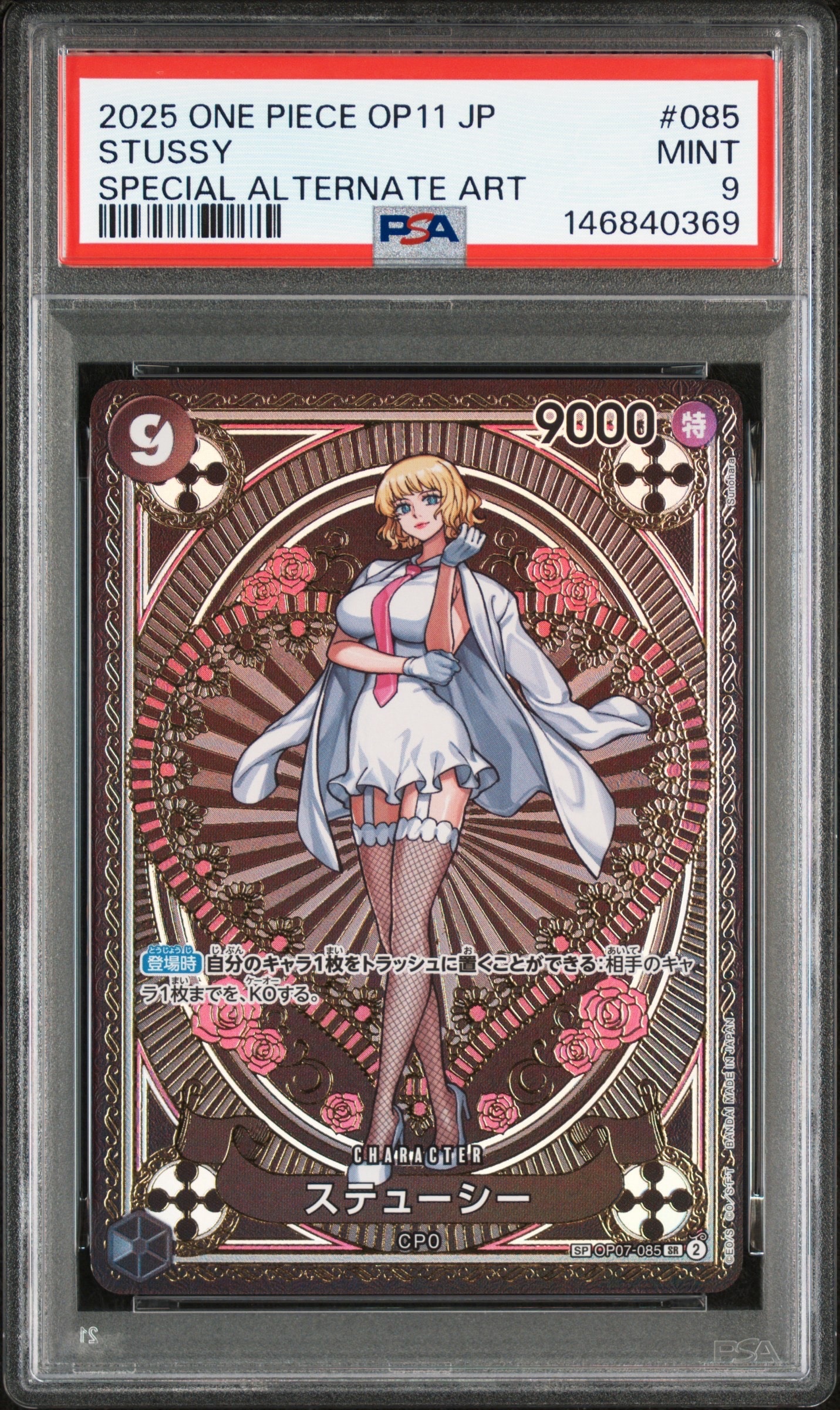 PSA9】ステューシー SR-SPC [OP07-085](ブースターパック「神速の拳