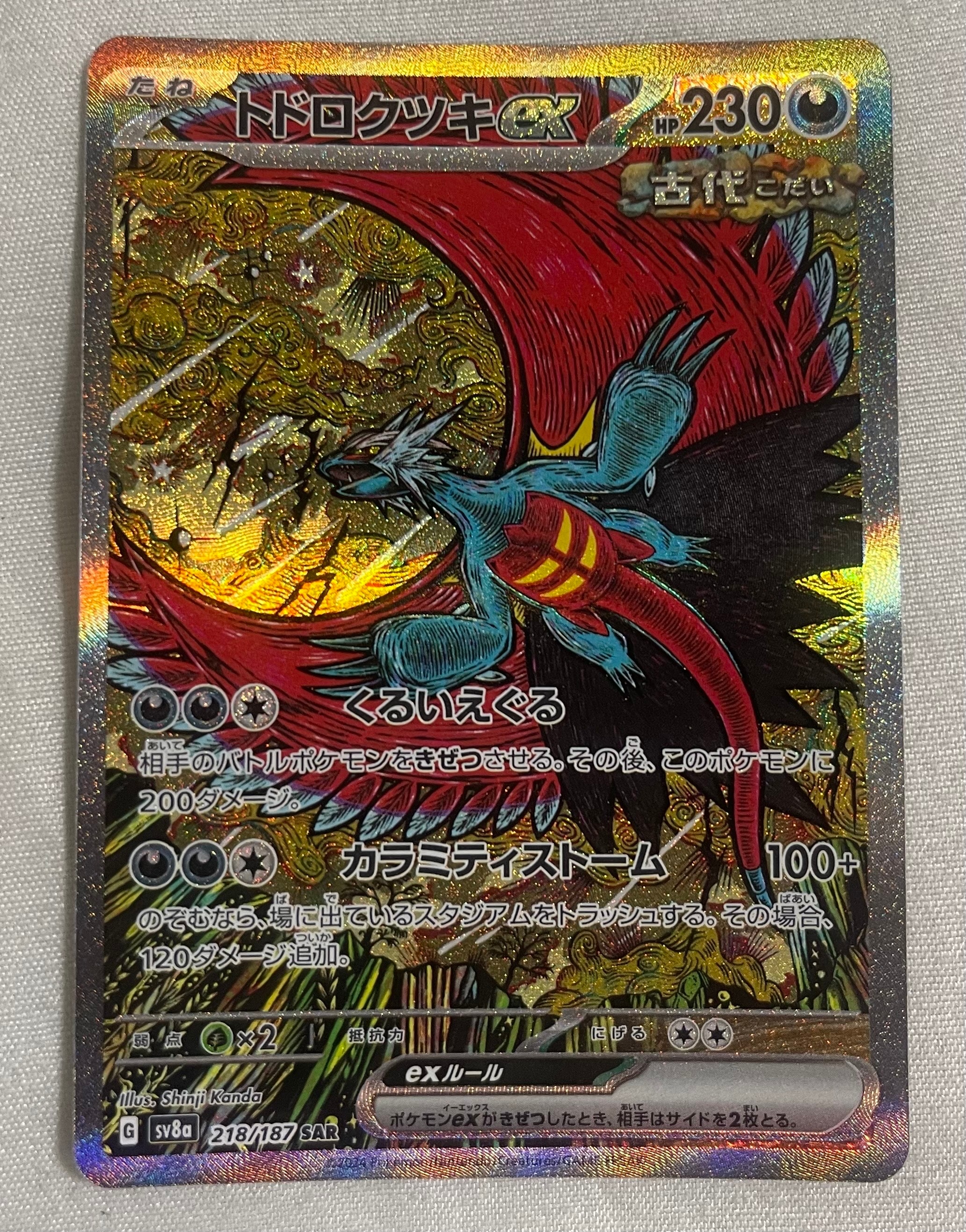 トドロクツキex SAR [SV8a 218/187](ハイクラスパック「テラスタルフェスex」)