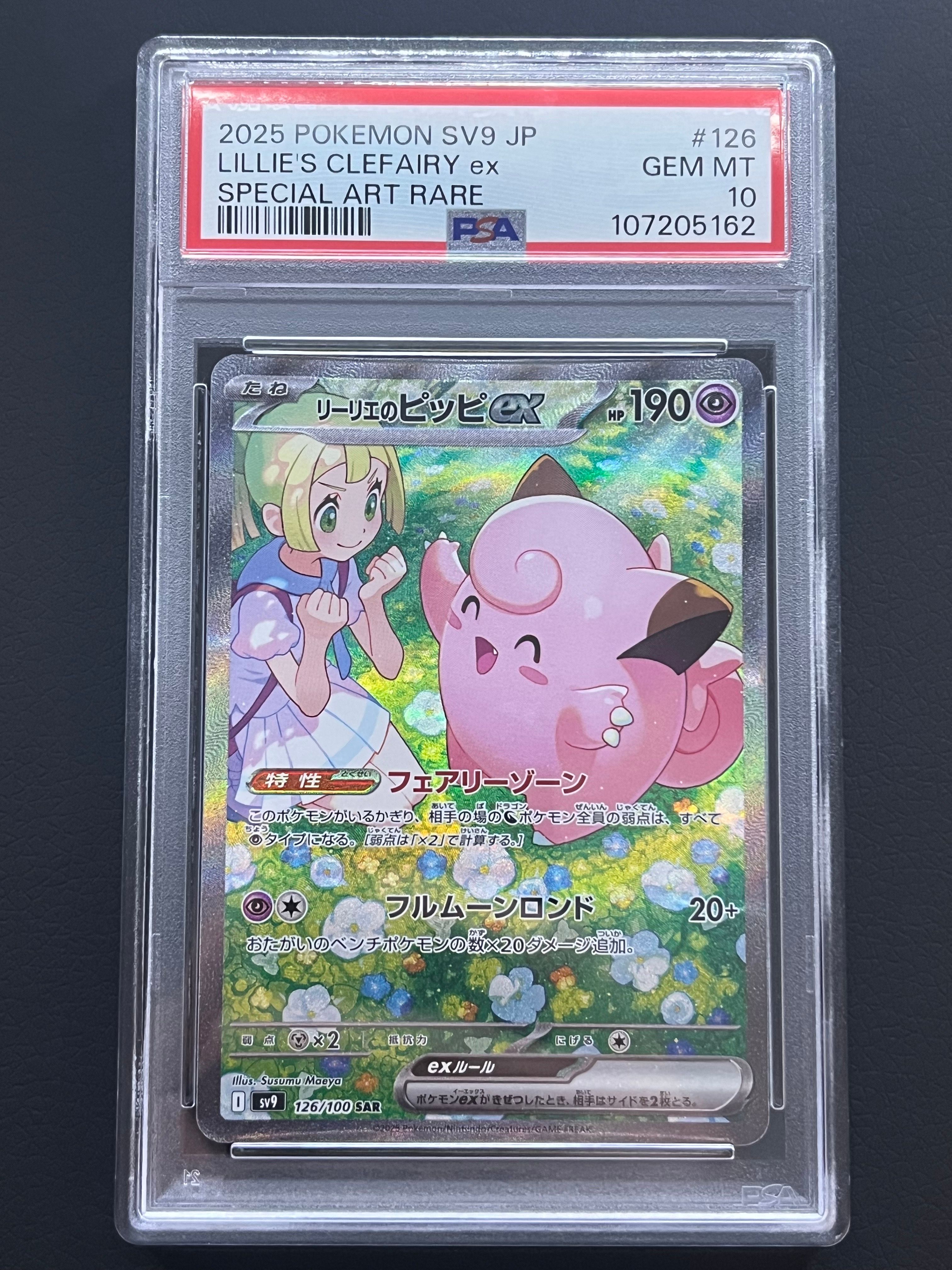 リーリエのピッピex SAR [SV9 126/100](拡張パック「バトルパートナーズ」)