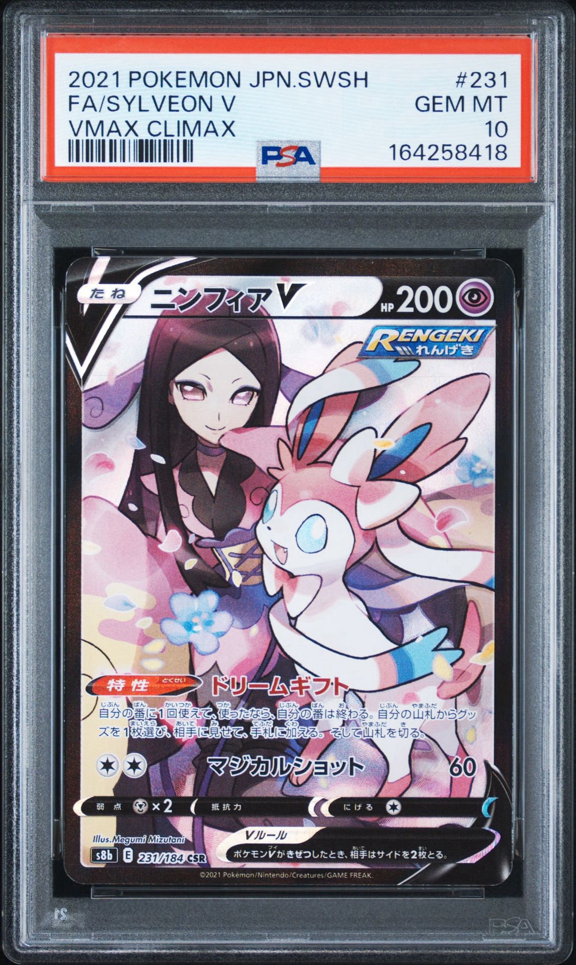 ニンフィアV CSR[S8b 231/184](ハイクラスパック「VMAXクライマックス」)
