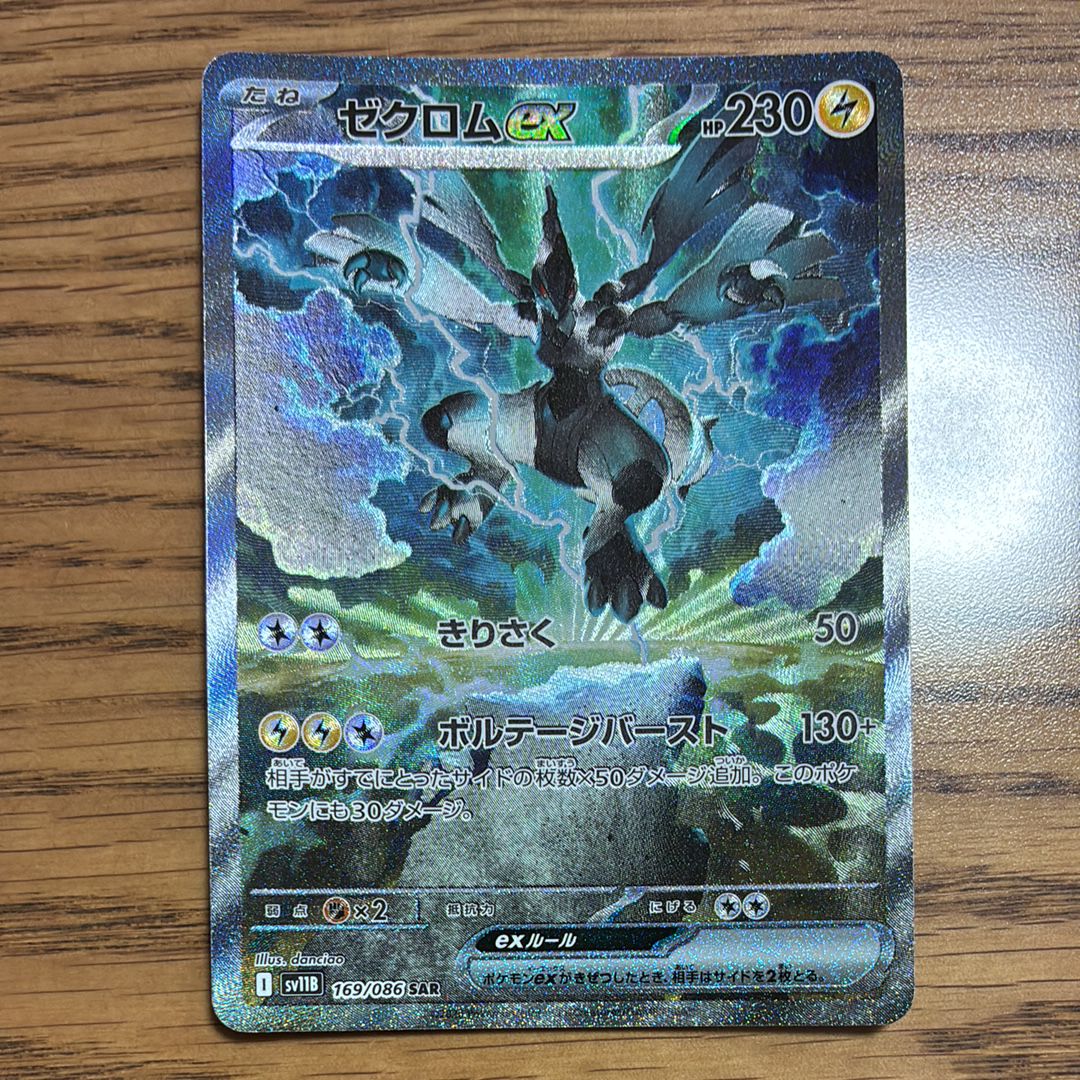 ゼクロムex SAR [SV11B 169/086](拡張パック「ブラックボルト」)