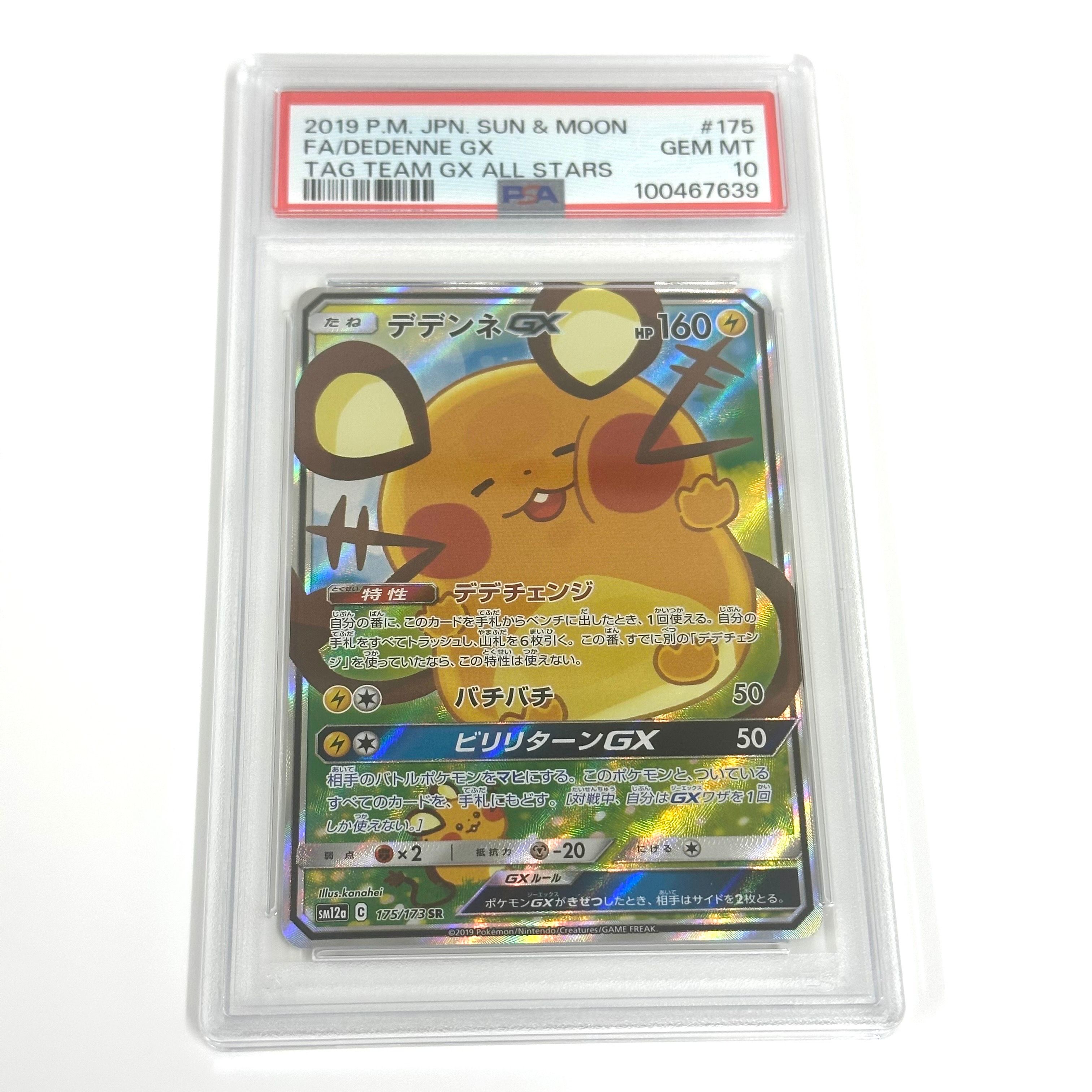 デデンネGX SR [SM12a 175/173](ハイクラスパック「TAG TEAM GX タッグオールスターズ」)