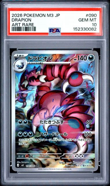 ドラピオン AR [M3 090/080](拡張パック「ムニキスゼロ」)