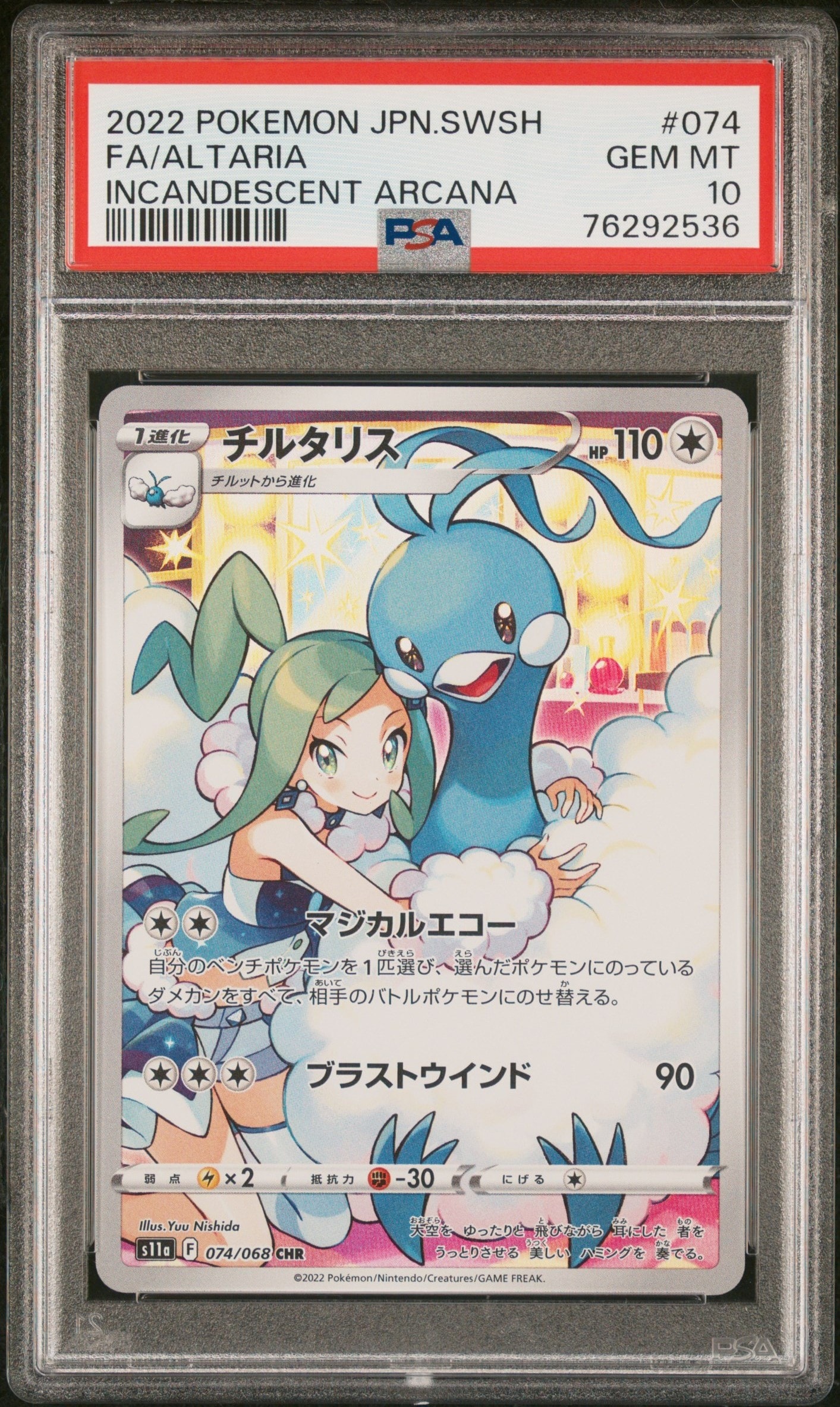チルタリス CHR [s11a 074/068](強化拡張パック『白熱のアルカナ』)
