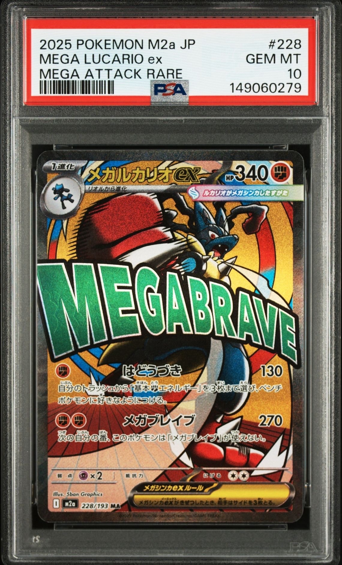 メガルカリオex MA [M2a 228/193](ハイクラスパック「MEGAドリームex」)
