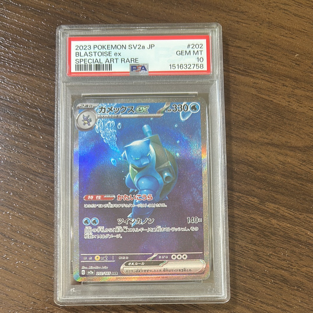 カメックスex SAR[SV2a 202/165](強化拡張パック「ポケモンカード151