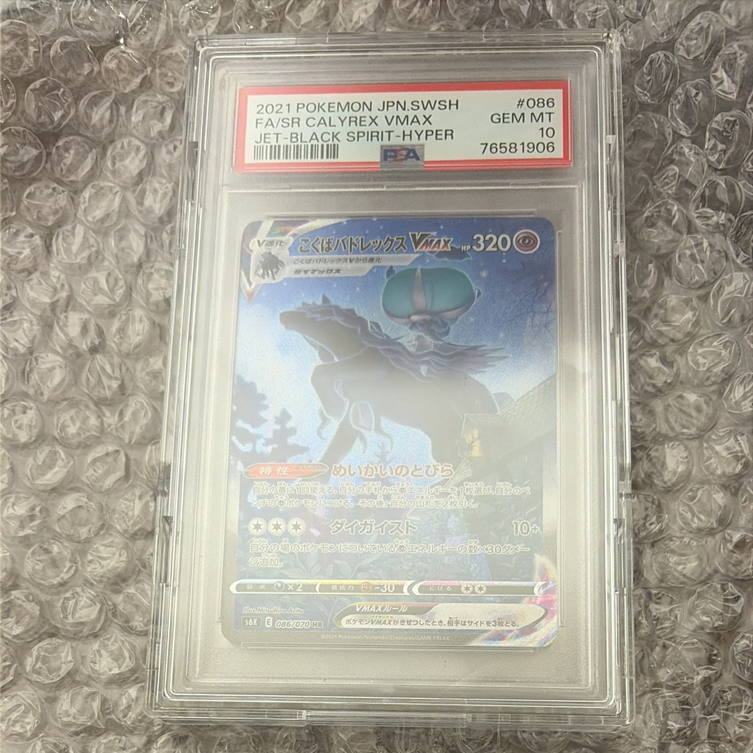 こくばバドレックスVMAX HR: SA[S6K 086/070](拡張パック「漆黒のガイスト」)