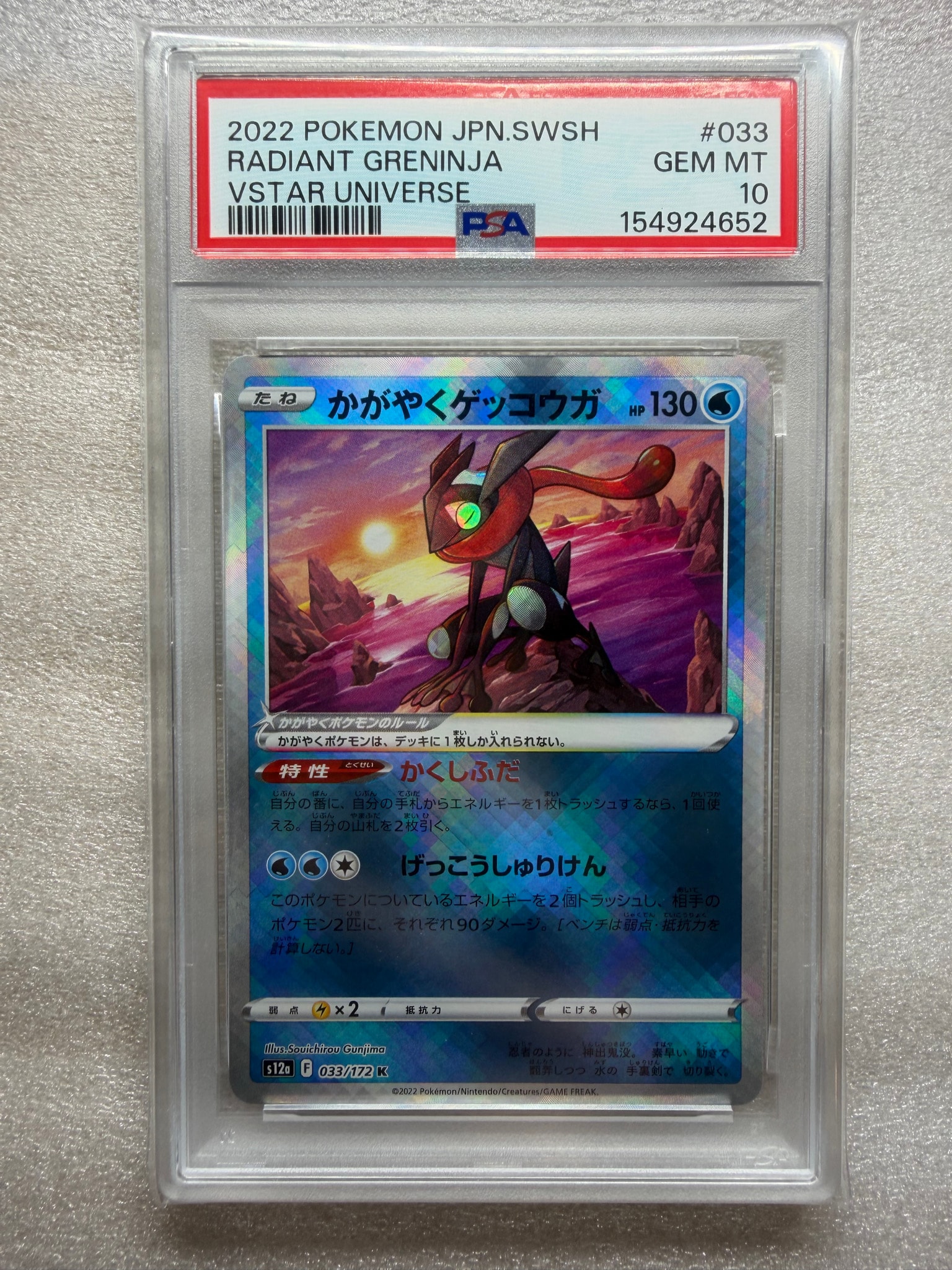 PSA10】かがやくゲッコウガ K[s12a 033/172](ハイクラスパック「VSTAR