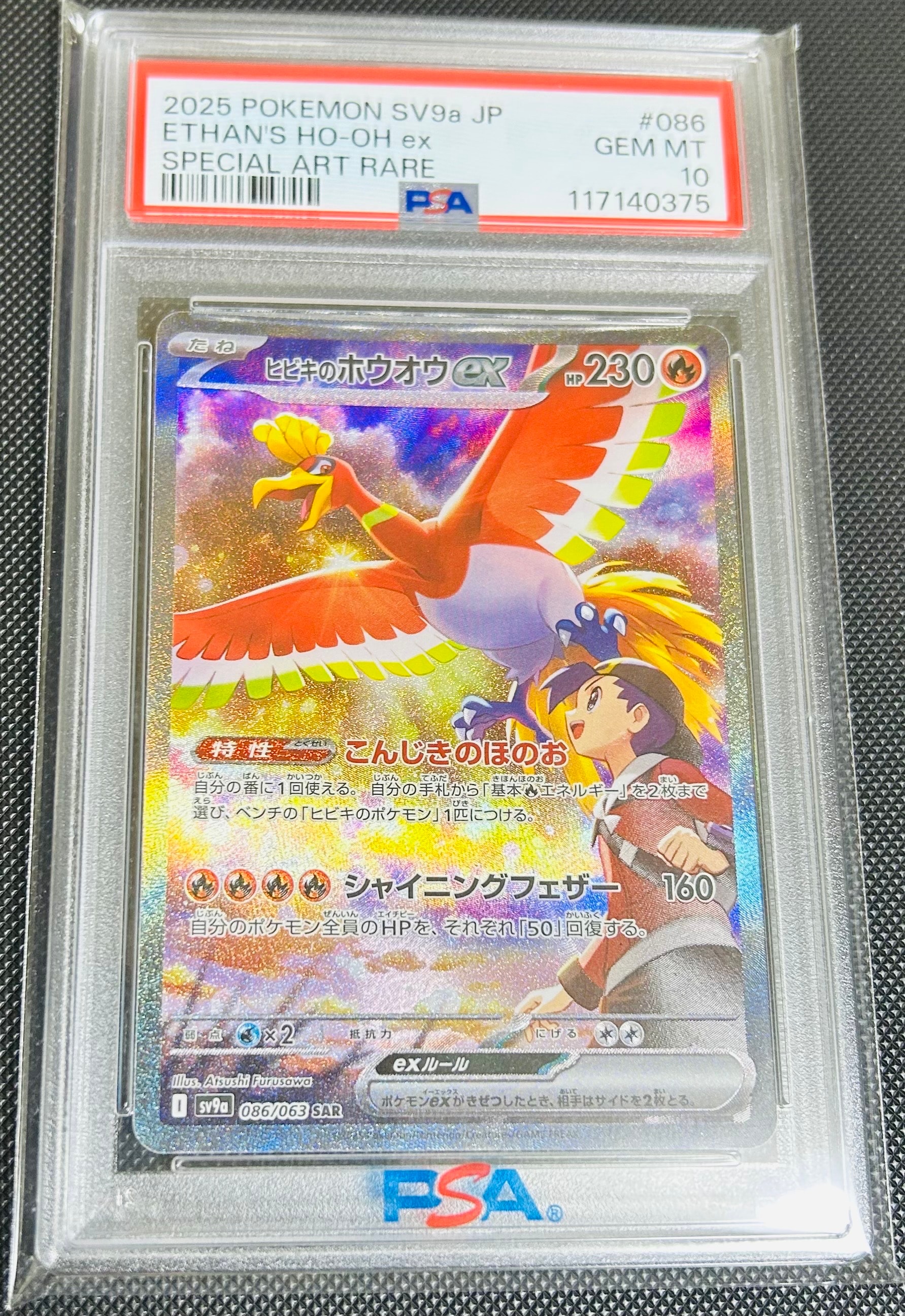 ヒビキのホウオウex SAR [SV9a 086/063](強化拡張パック「熱風のアリーナ」)