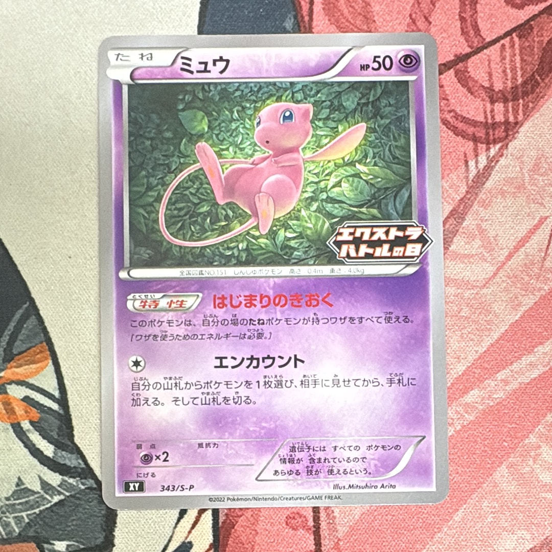 ミュウ エクストラバトルの日: プロモ P [S-P 343](プロモーションカード「S-P」)