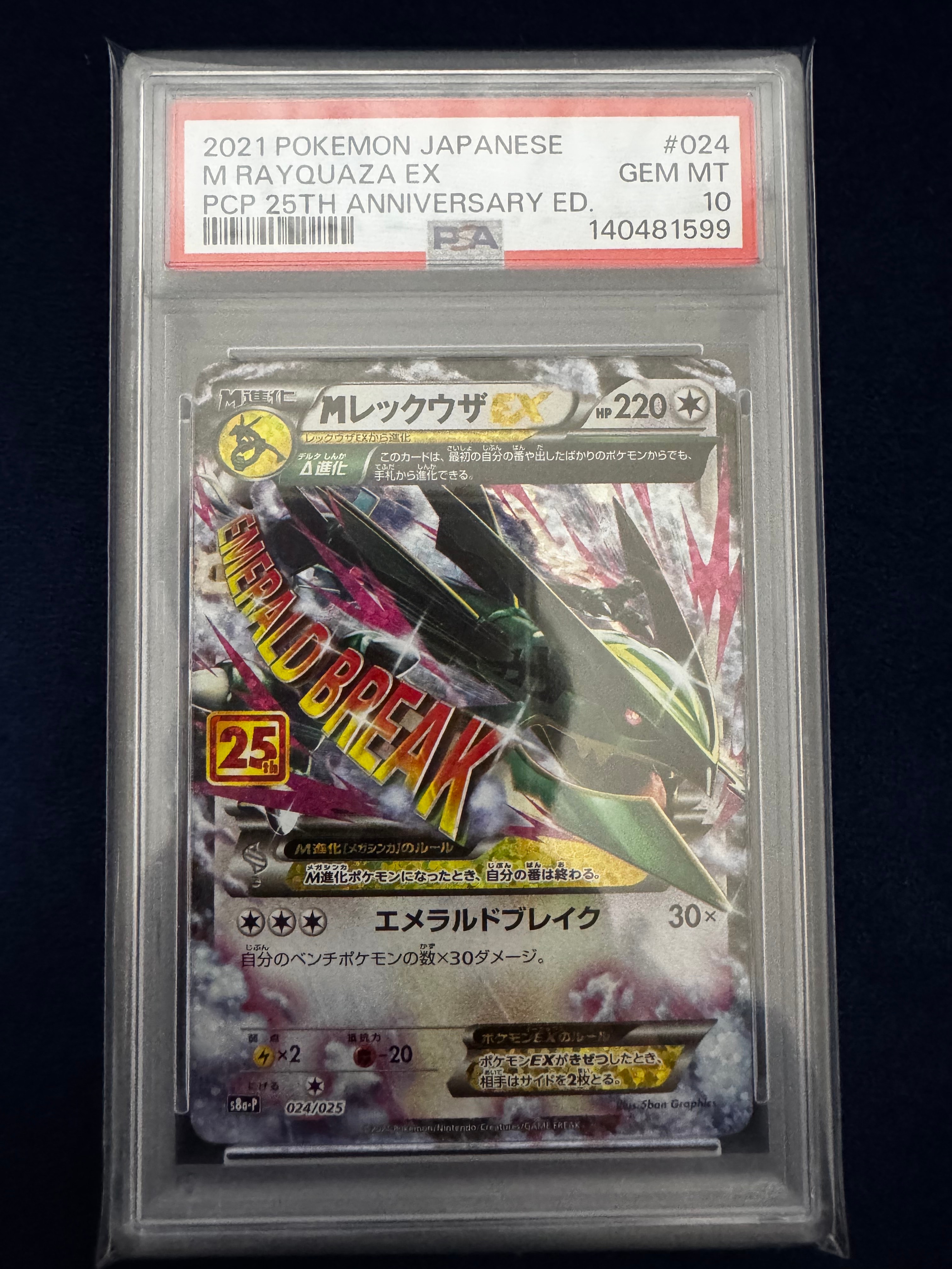 MレックウザEX: プロモ[S8a-P 024/025](プロモカードパック 25th ANNIVERSARY edition)