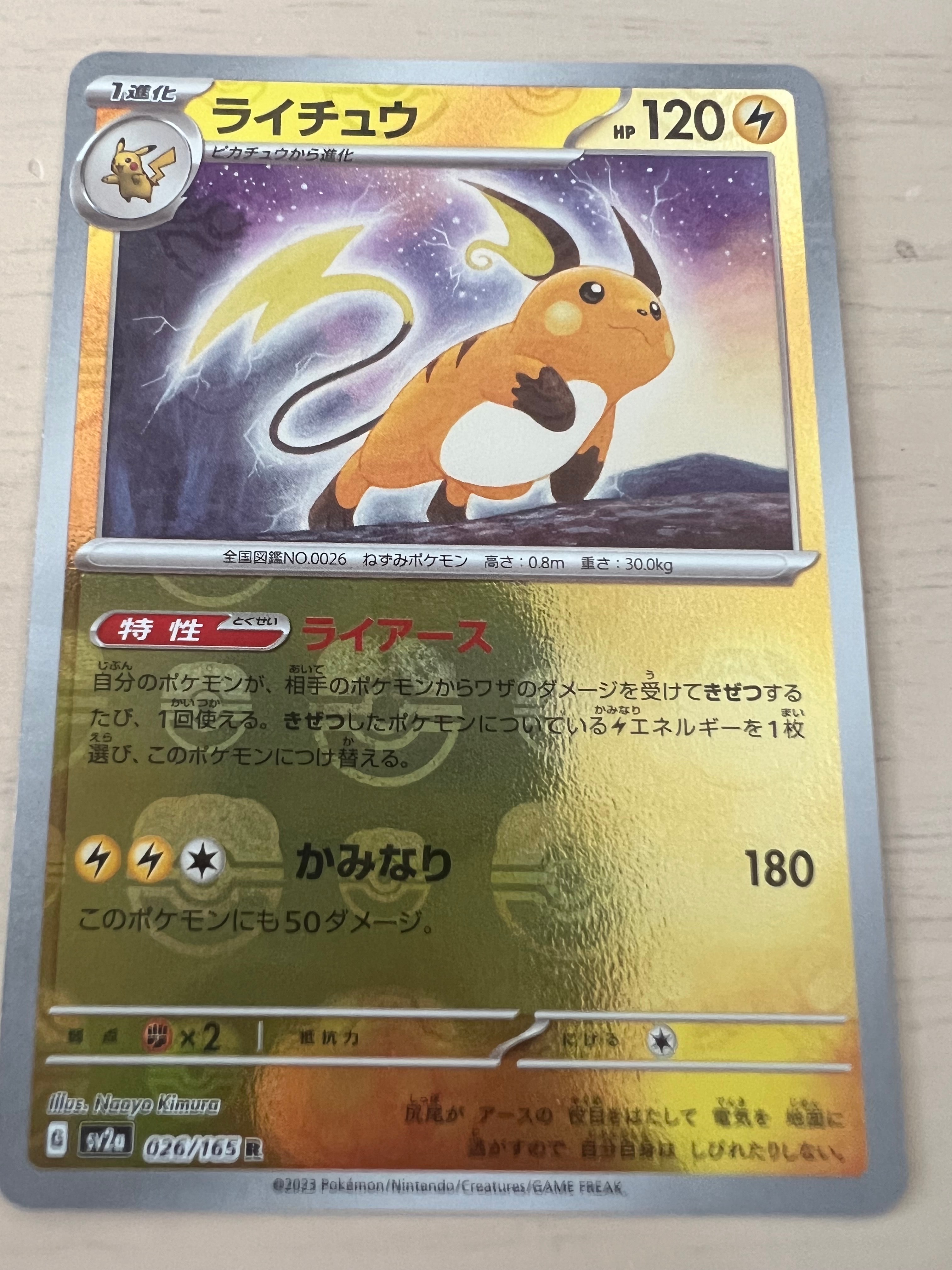 ライチュウ R: マスターボールミラー[SV2a 026/165](強化拡張パック「ポケモンカード151」)