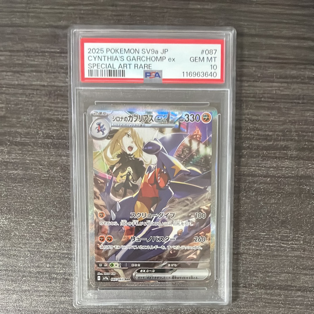シロナのガブリアスex SAR [SV9a 087/063](強化拡張パック「熱風のアリーナ」)