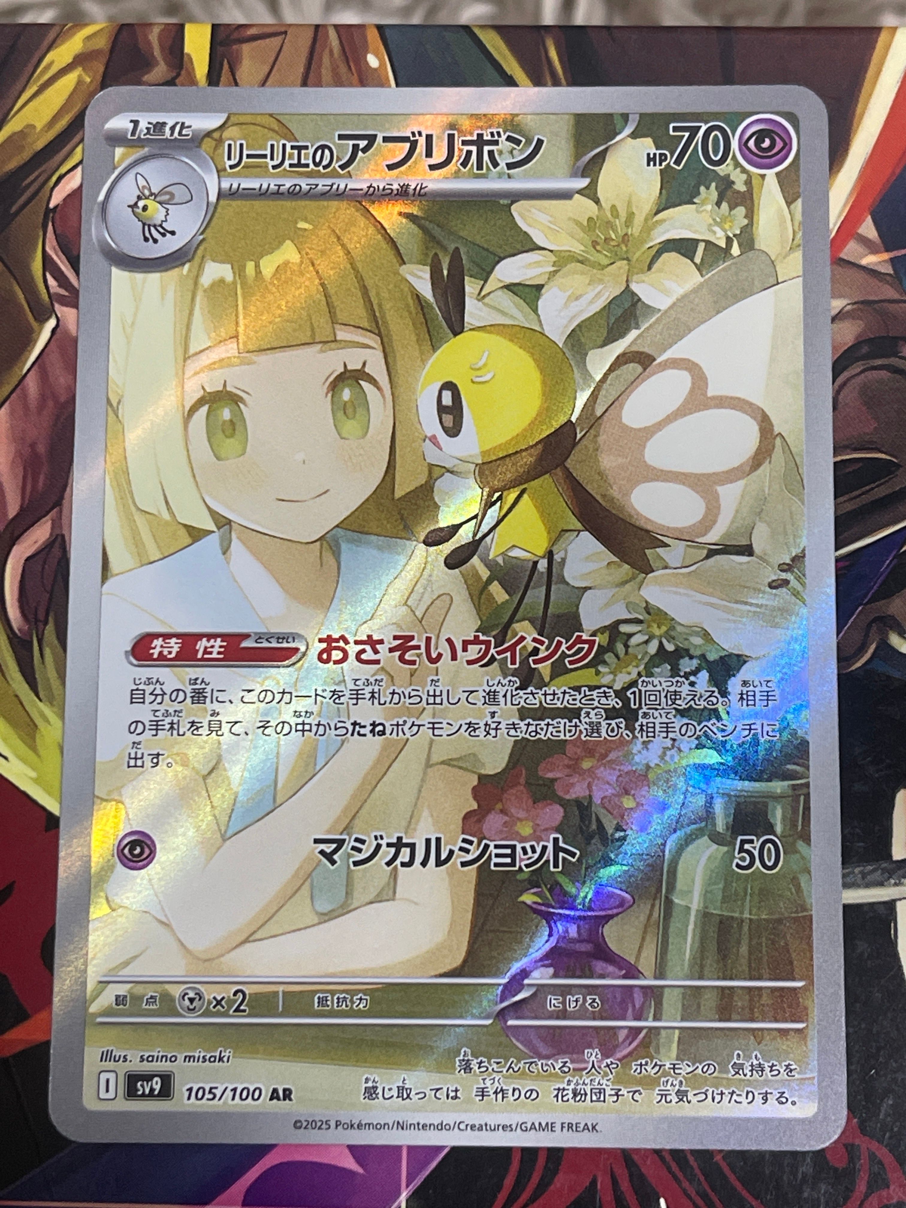 リーリエのアブリボン AR [SV9 105/100](拡張パック「バトルパートナーズ」)