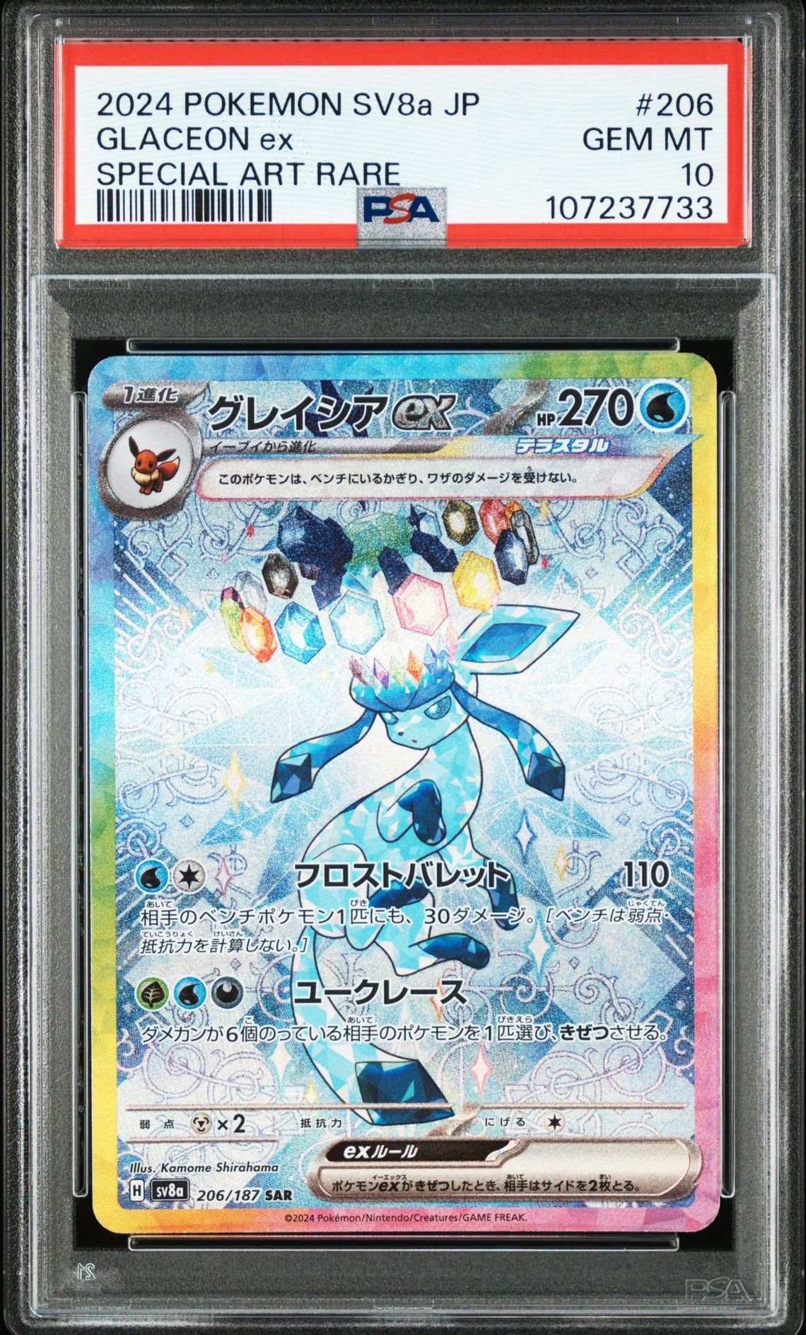 グレイシアex SAR [SV8a 206/187](ハイクラスパック「テラスタルフェスex」)