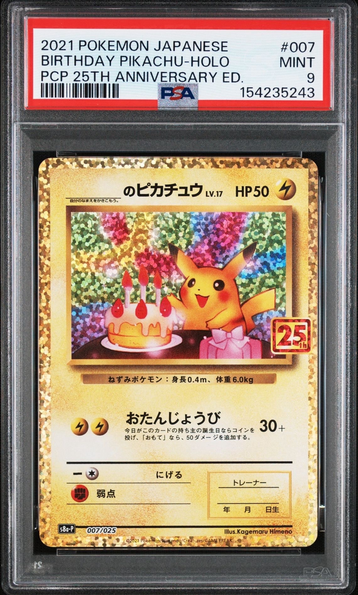 _のピカチュウ: プロモ (お誕生日ピカチュウ) [S8a-P 007/025](プロモカードパック 25th ANNIVERSARY edition)