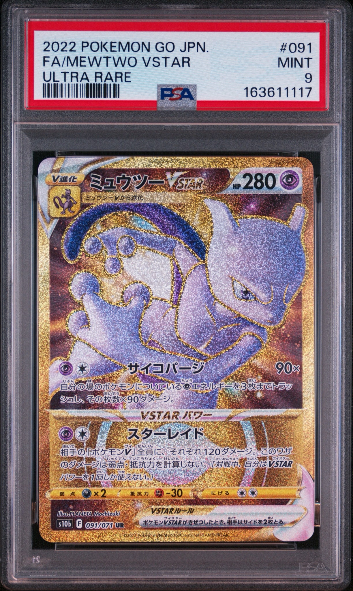 ミュウツーVSTAR UR[S10b 091/071](強化拡張パック「Pokemon GO」)通販