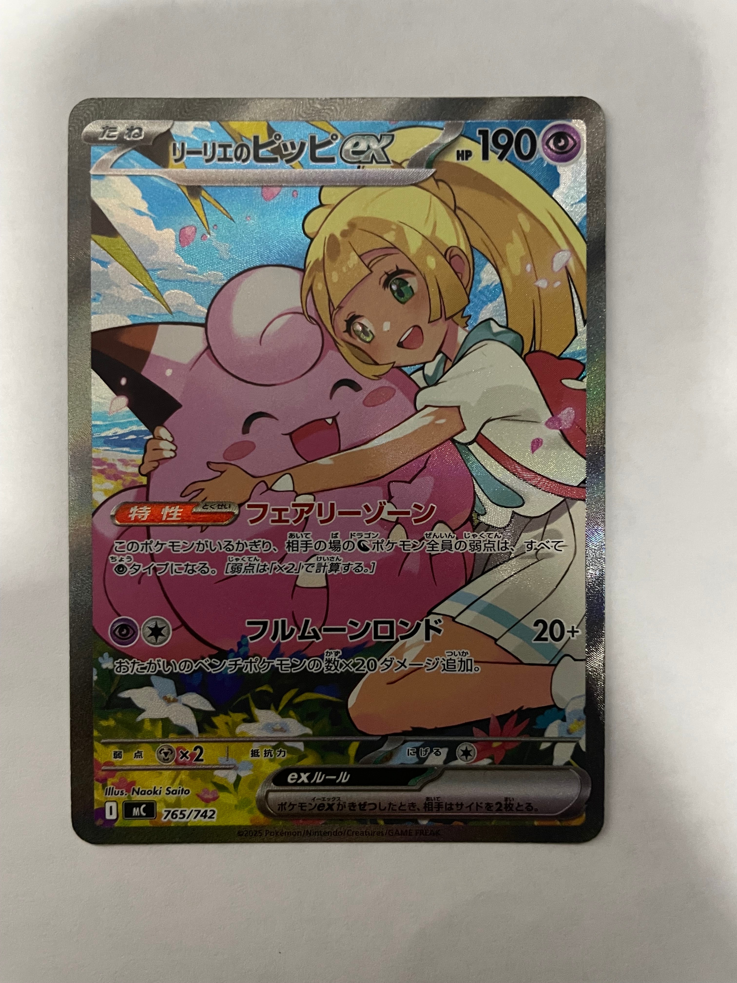 リーリエのピッピex SAR仕様 [MC 765/742](スタートデッキ100「バトルコレクション」)