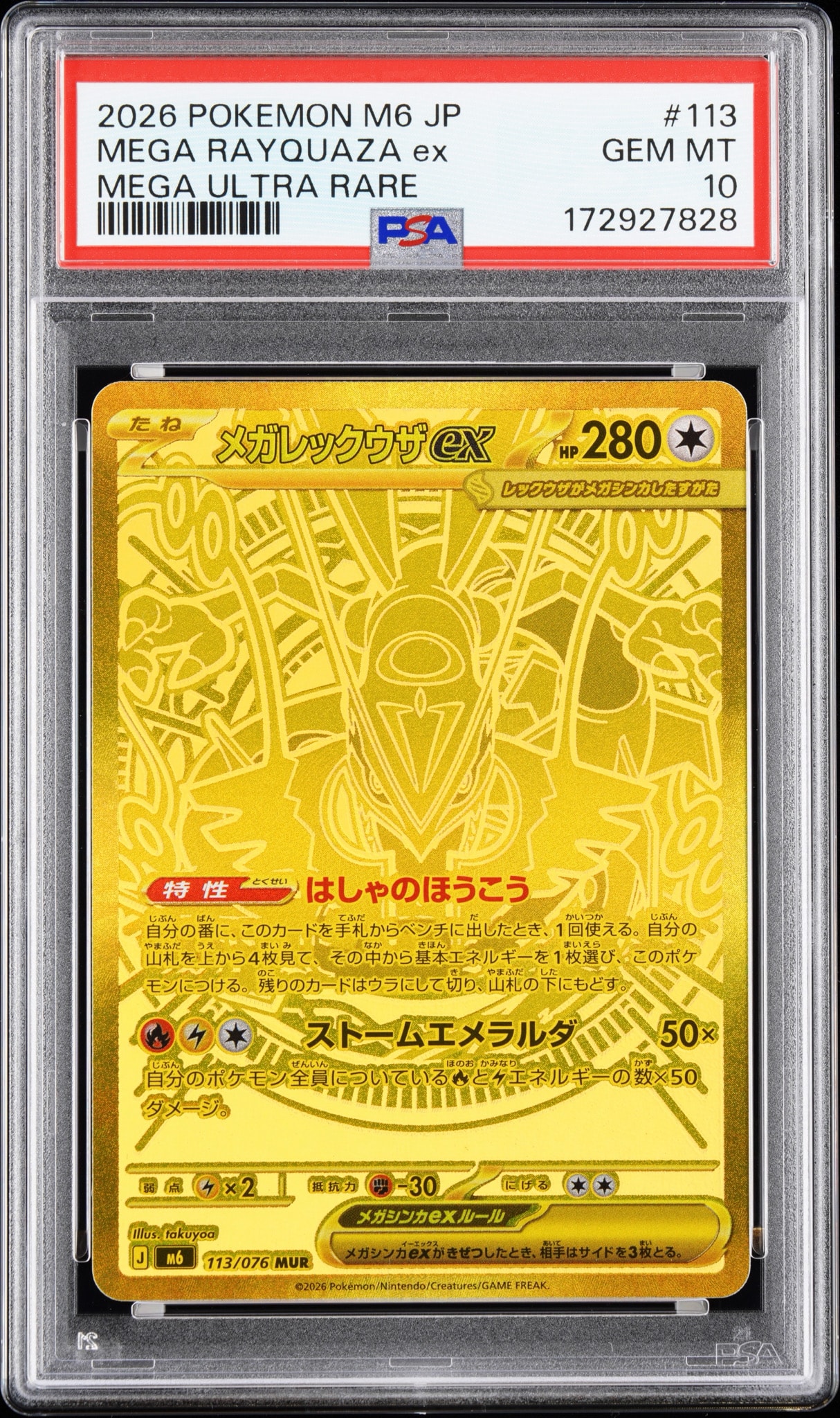 メガレックウザex MUR [M6 113/076](拡張パック「ストームエメラルダ」)