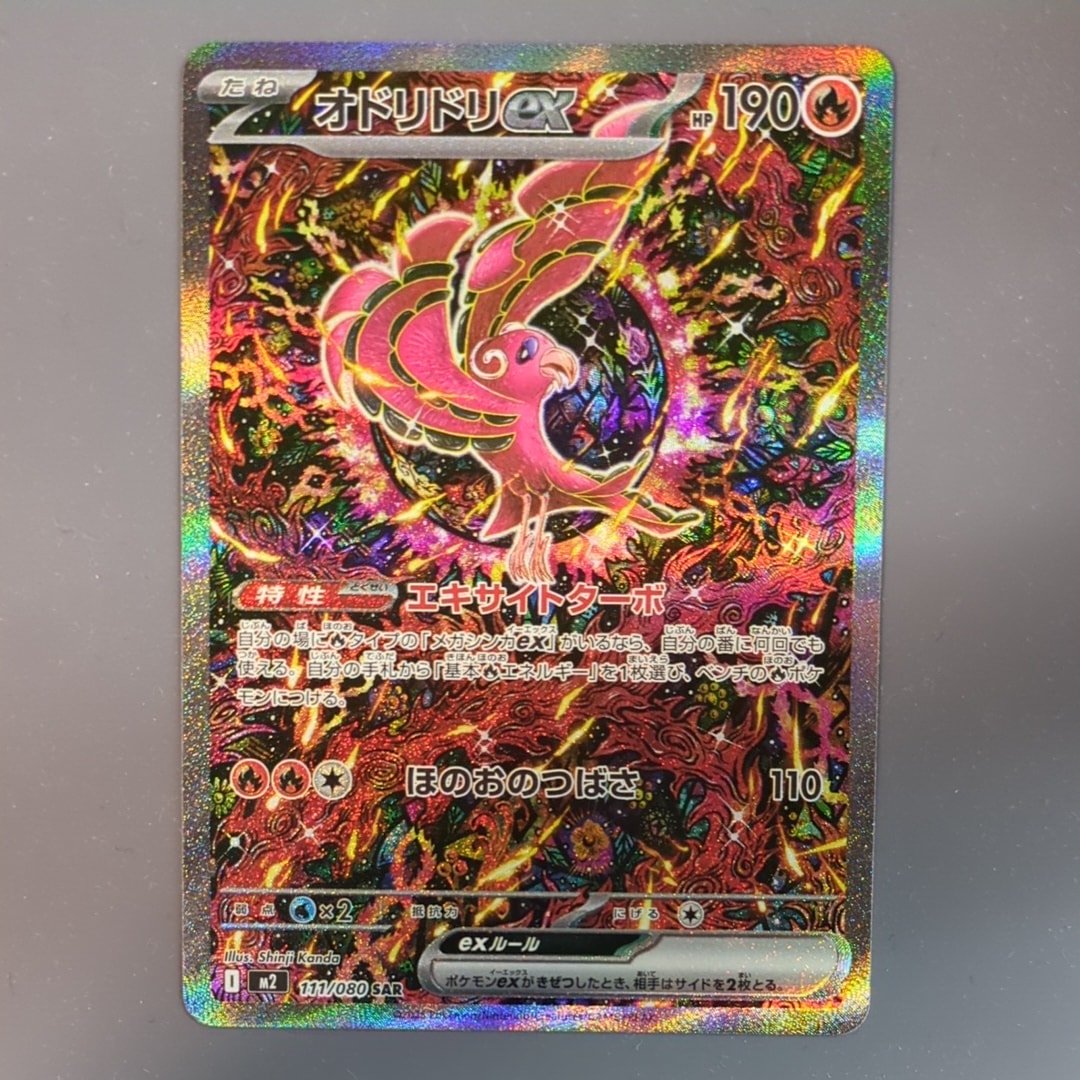 オドリドリex SAR [M2 111/080](拡張パック「インフェルノX」)