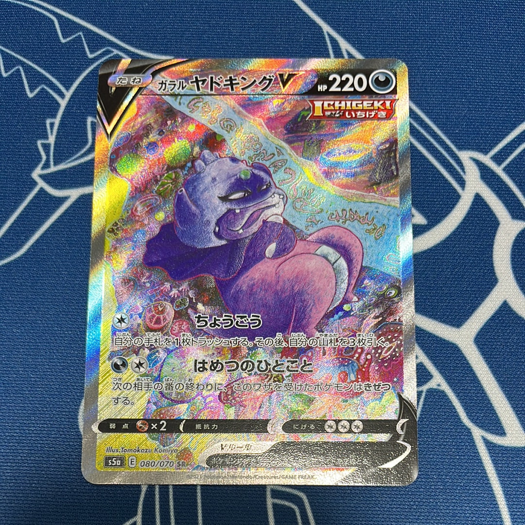 ガラルヤドキングV SA S5a 双璧のファイター 080/070 ガラル