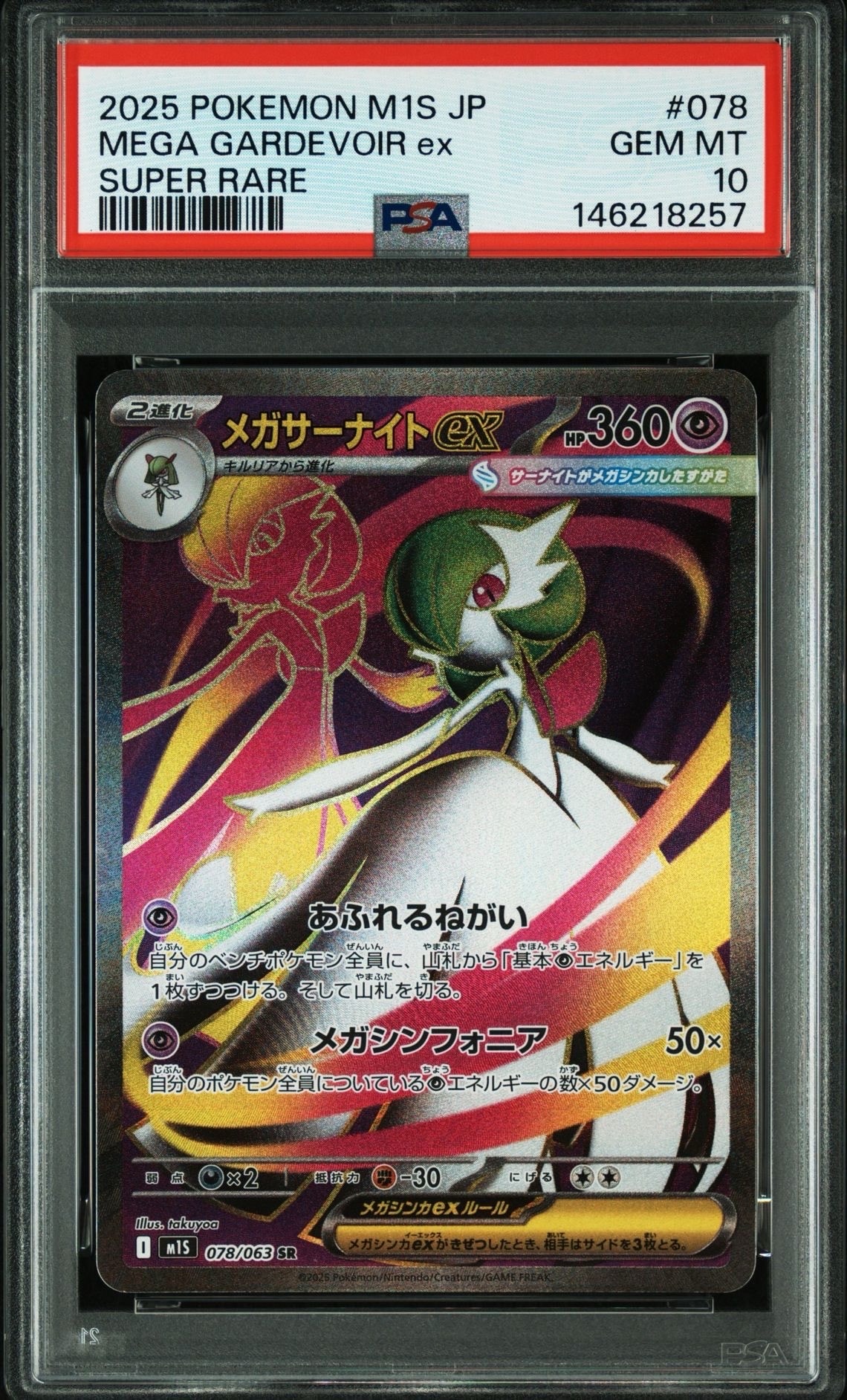 メガサーナイトex SR [M1S 078/063](拡張パック「メガシンフォニア」)