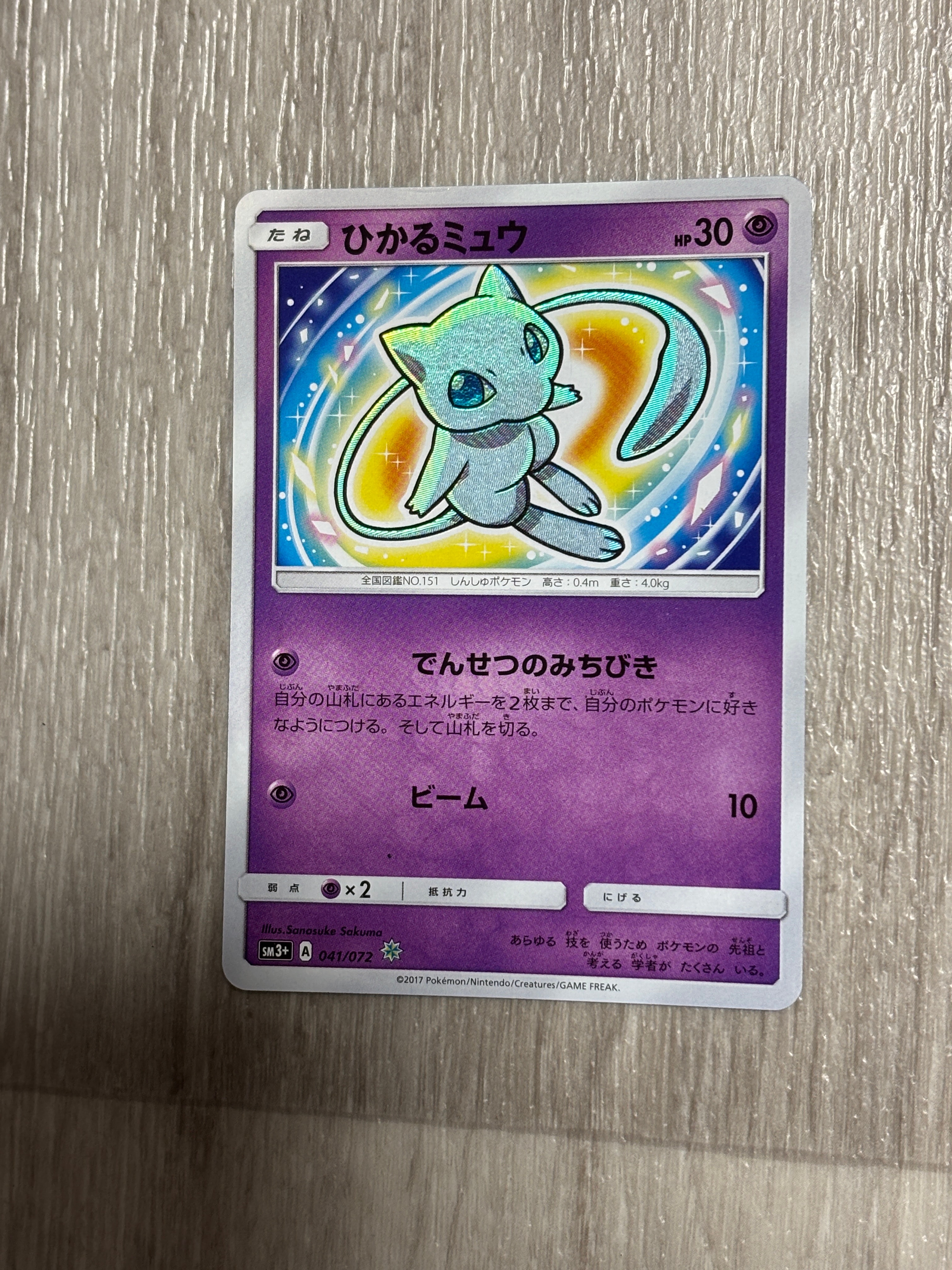 ひかるミュウ H[SM3+ 041/072](強化拡張パック「ひかる伝説」)の新品