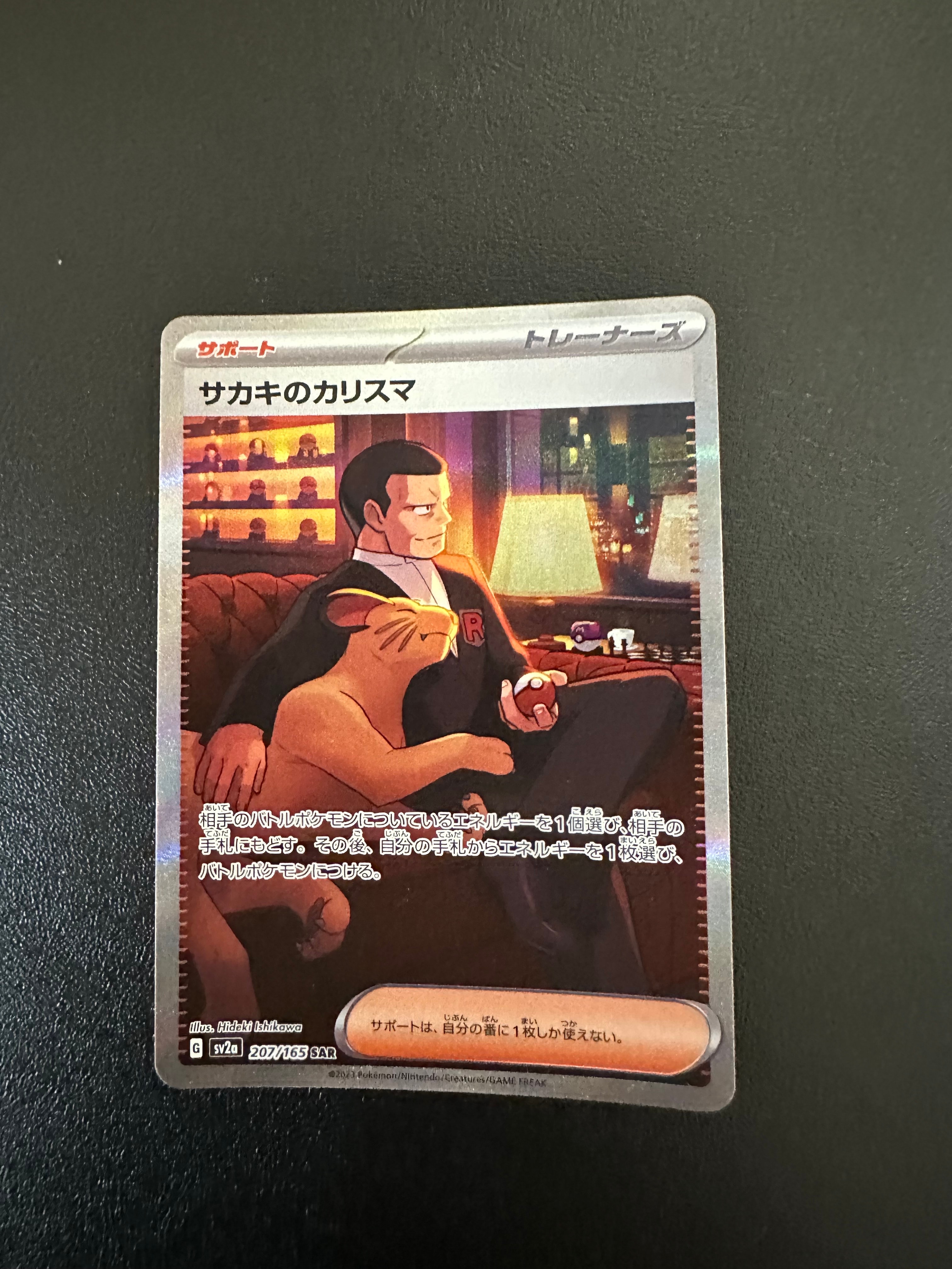 サカキのカリスマ SAR[SV2a 207/165](強化拡張パック「ポケモンカード151」)
