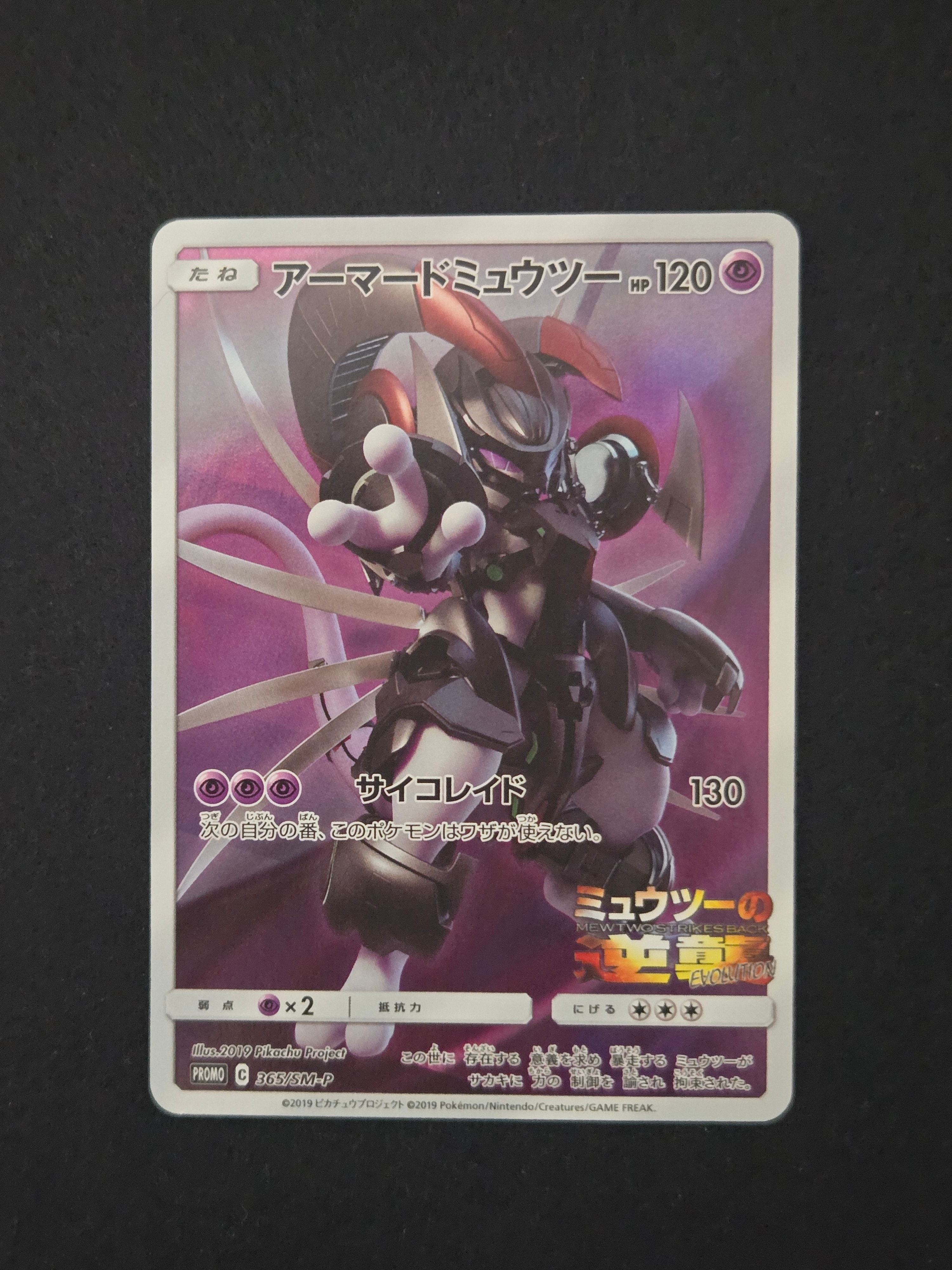 アーマードミュウツー: プロモ (開封済) [SM-P 365](プロモーションカード「SM-P」)