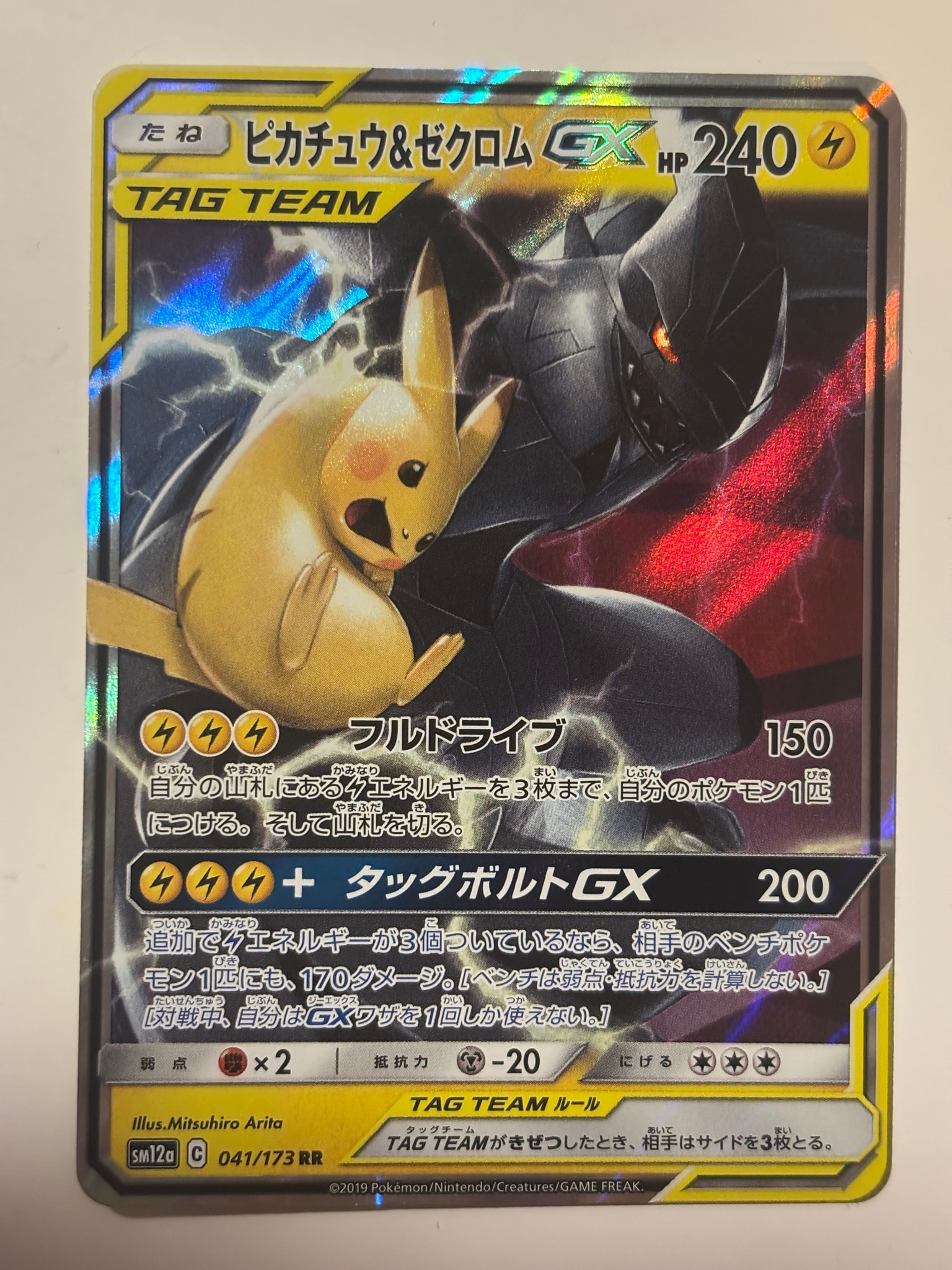 ピカチュウ&ゼクロムGX RR [SM12a 041/173](ハイクラスパック「TAG