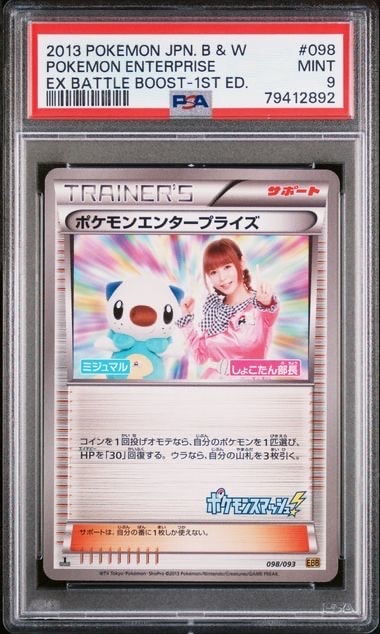 ポケモンエンタープライズ しょこたん部長 :1ED [EBB 098/093](コンセプトパック「EXバトルブースト」)