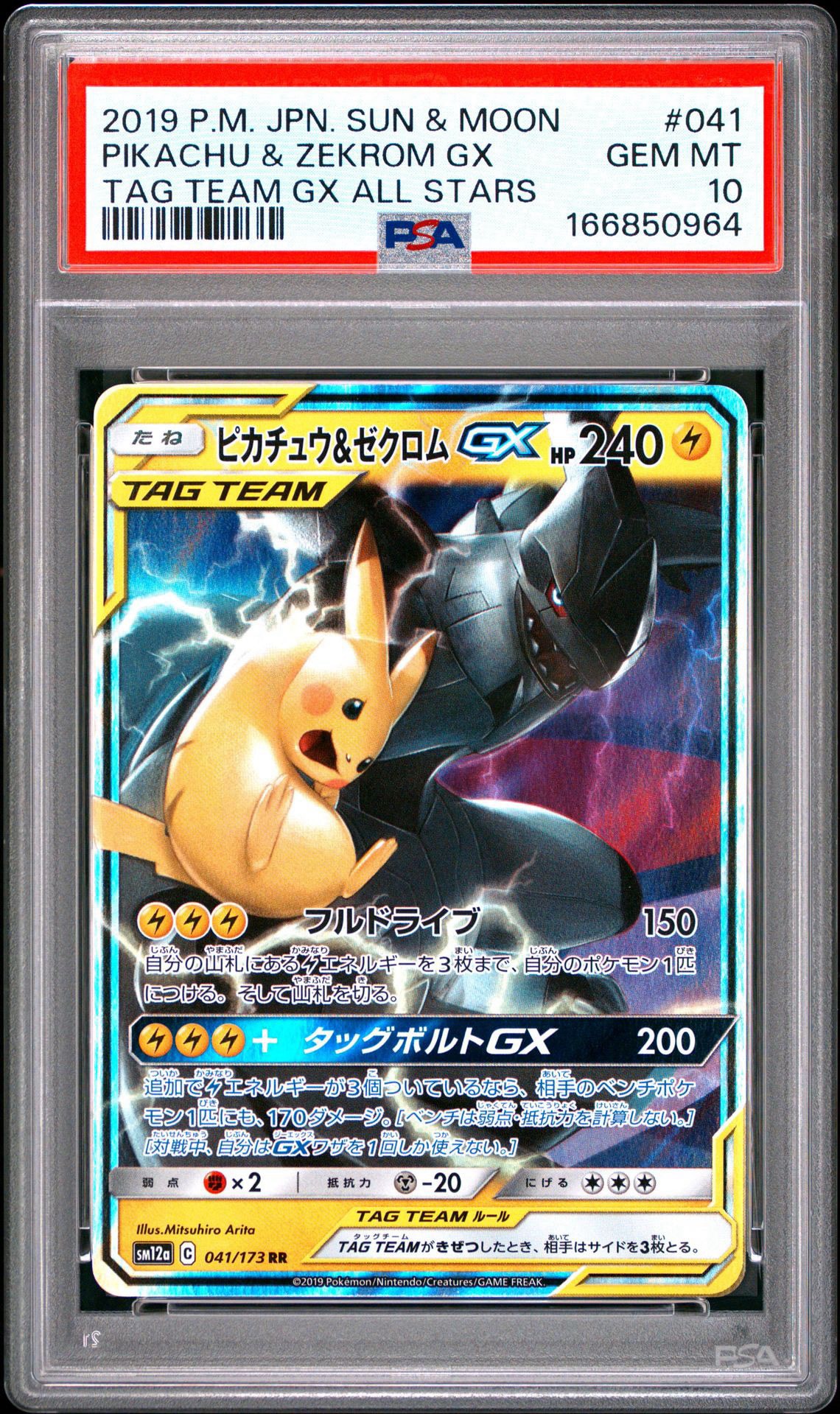 ピカチュウ&ゼクロムGX RR [SM12a 041/173](ハイクラスパック「TAG TEAM GX タッグオールスターズ」)