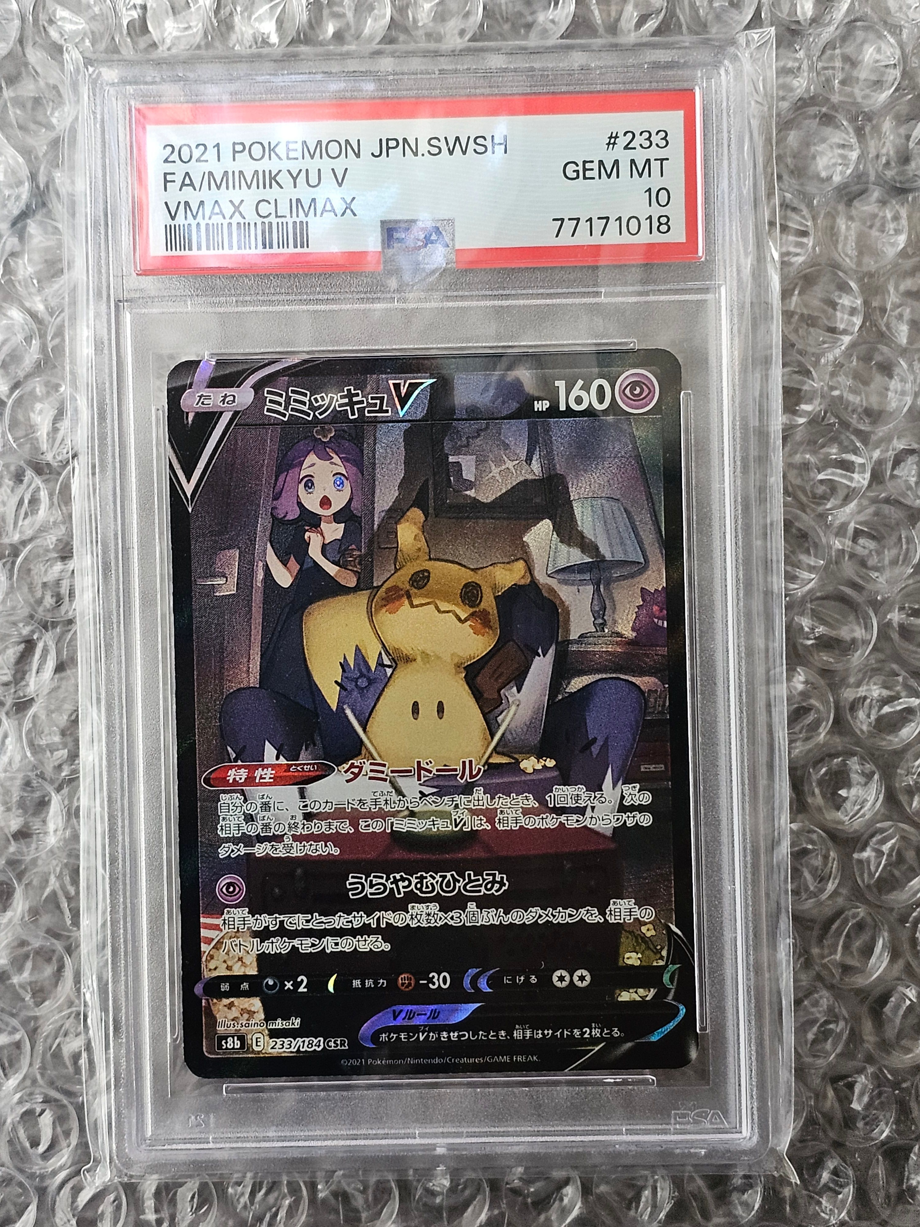 ミミッキュV (アセロラ) CSR[s8b 233/184](ハイクラスパック「VMAXクライマックス」)