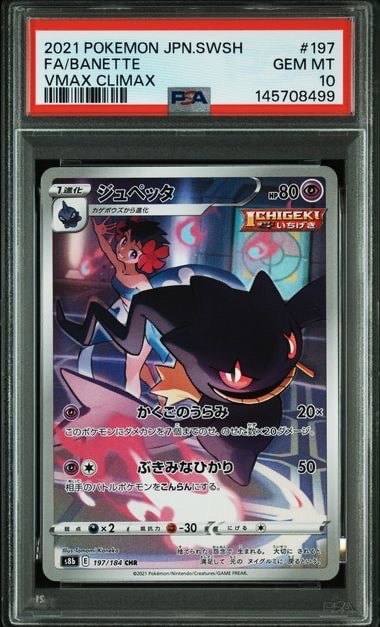 PSA10】ジュペッタ CHR[s8b 197/184](ハイクラスパック「VMAX
