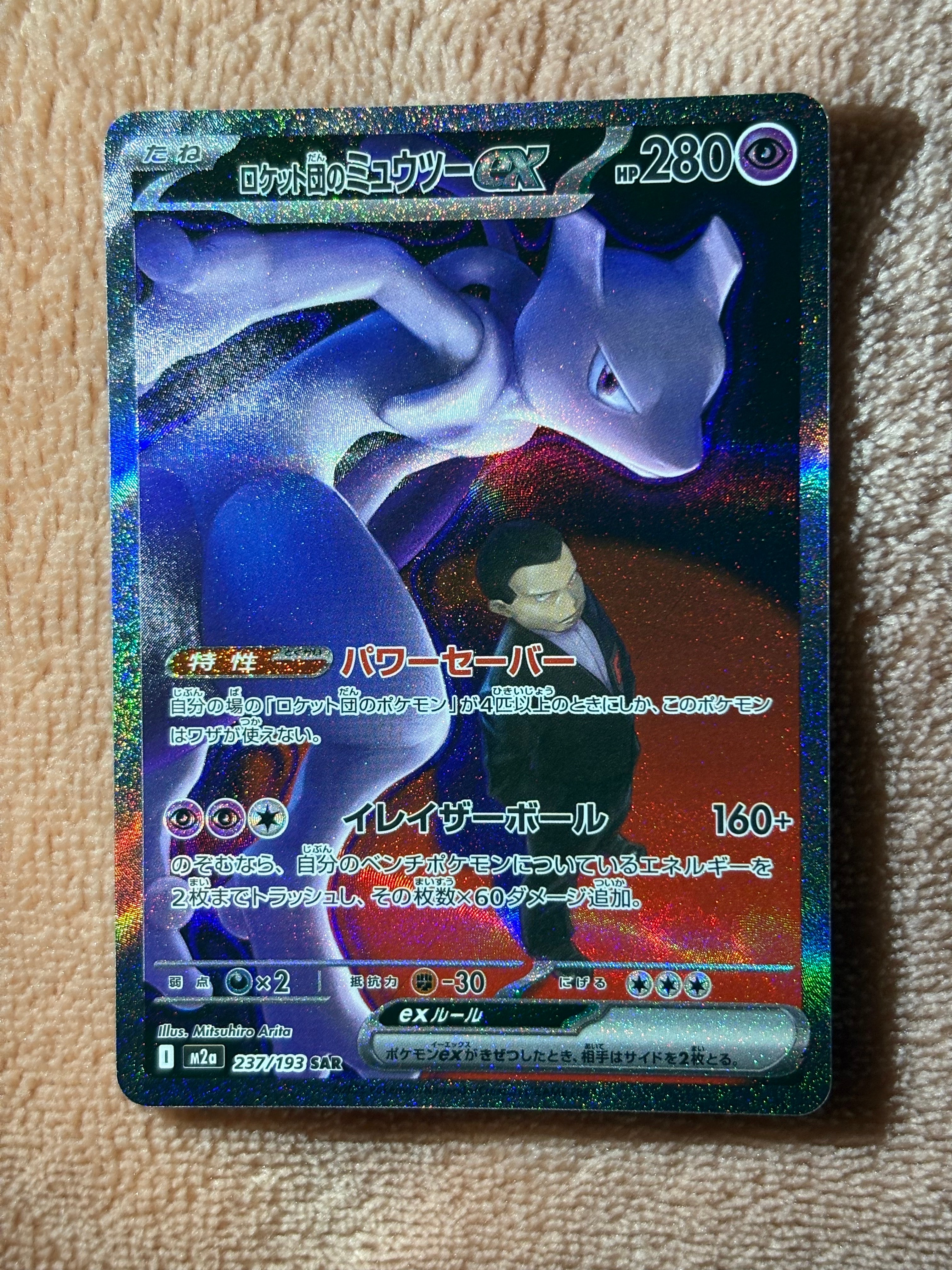 ロケット団のミュウツーex SAR [M2a 237/193](ハイクラスパック「MEGAドリームex」)