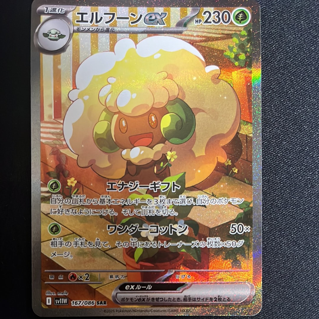 エルフーンex SAR [SV11W 167/086](拡張パック「ホワイトフレア」)