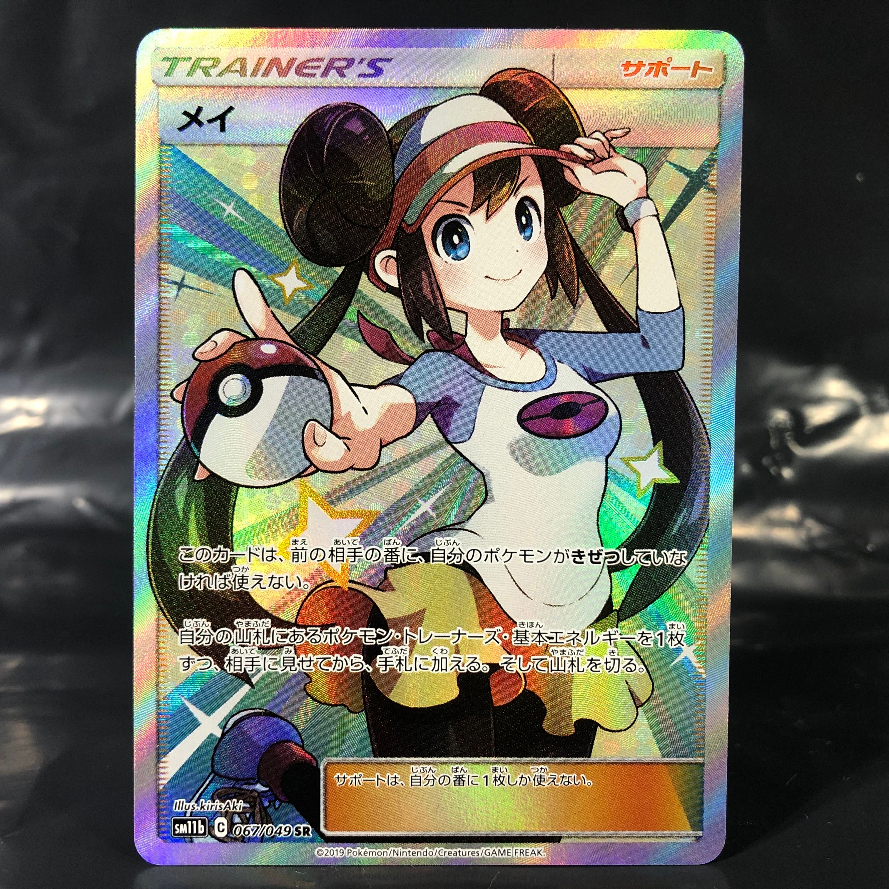 メイ SR[SM11b 067/049](強化拡張パック「ドリームリーグ」)