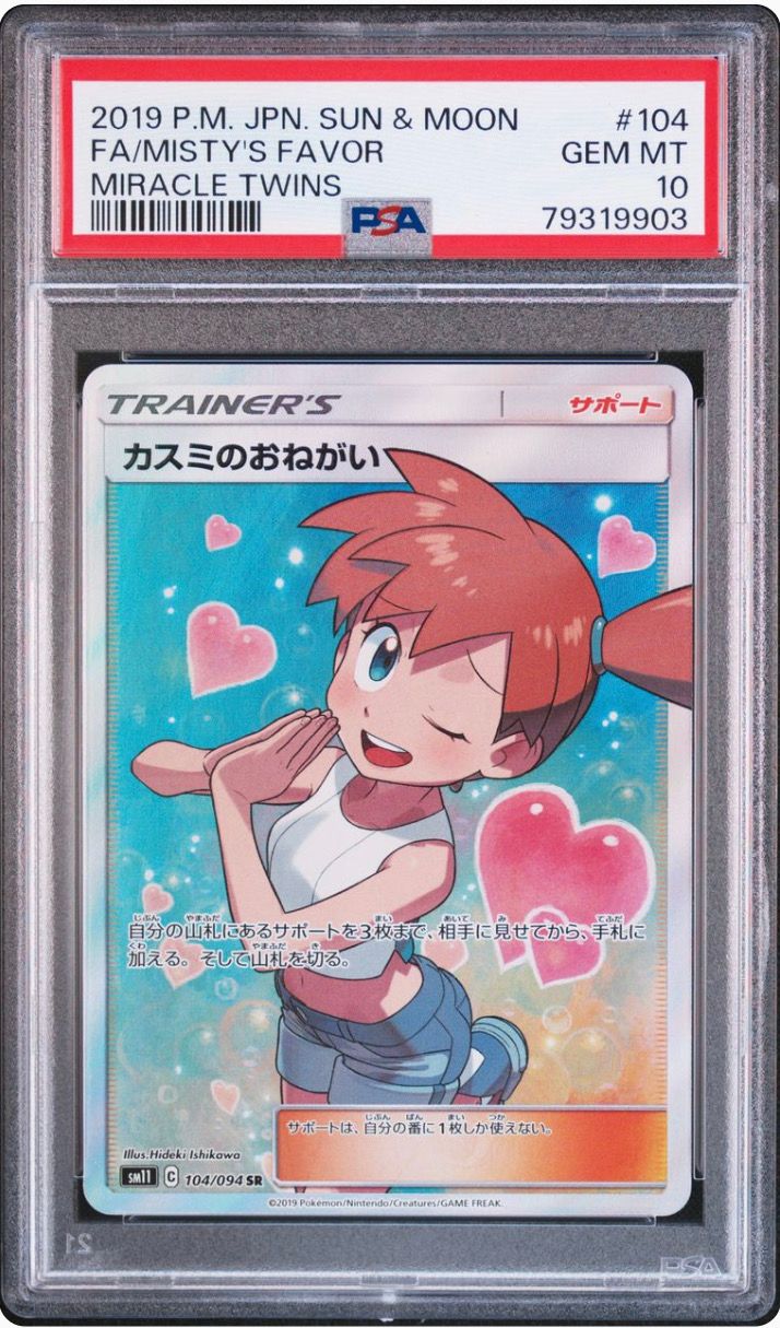 カスミのおねがい SR[SM11 104/094](拡張パック「ミラクルツイン」)