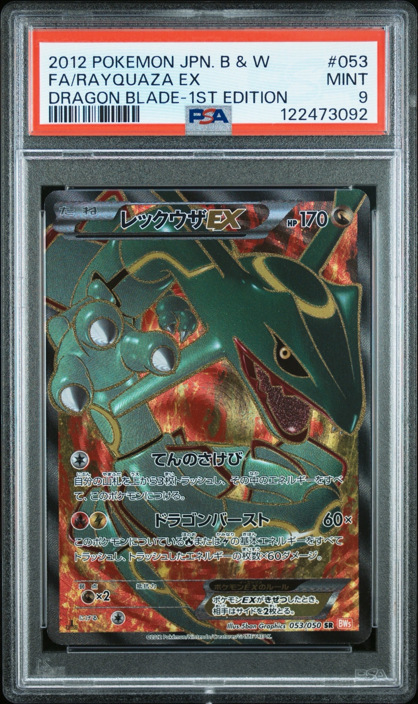 ポケモンカード　レックウザEX SR BW5 1EDPSA10 リューノブレード レックウザEX SR :1ED [BW5-O 053/050](拡張パック「リューノブレード