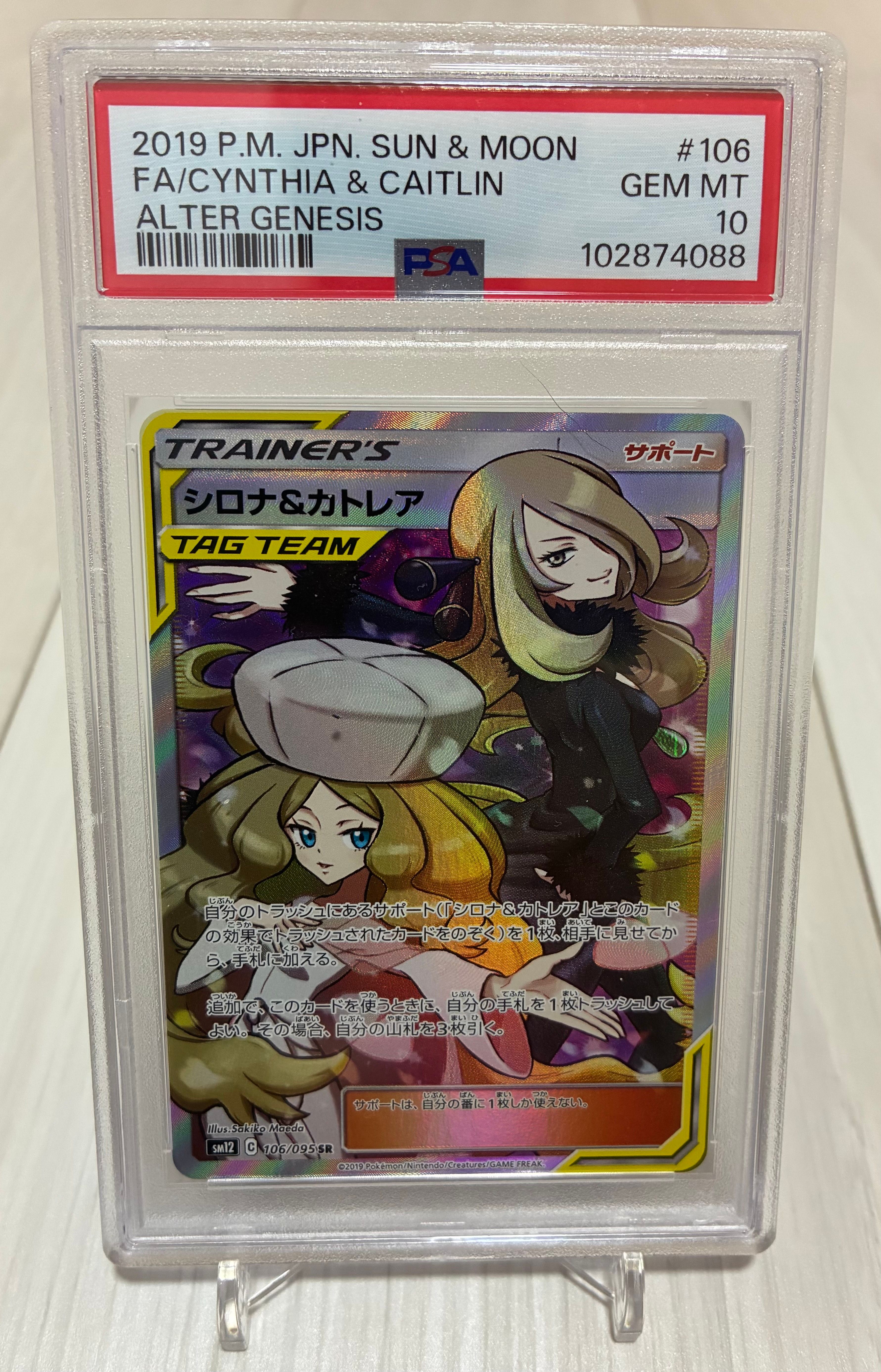シロナ&カトレア SR[SM12 106/095](拡張パック「オルタージェネシス」)