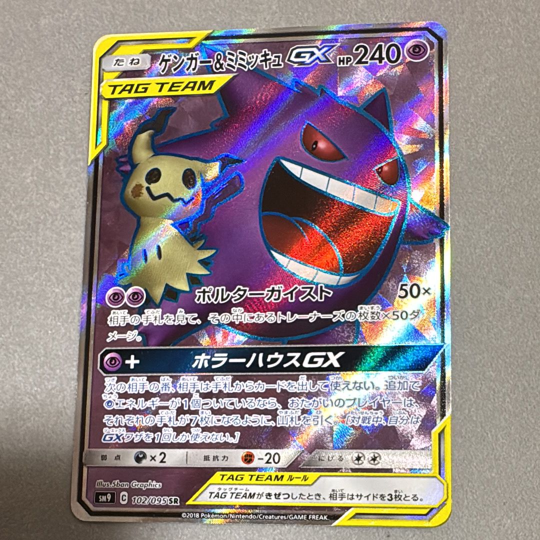 ゲンガー&ミミッキュGX SR[SM9 102/095](拡張パック「タッグボルト」)
