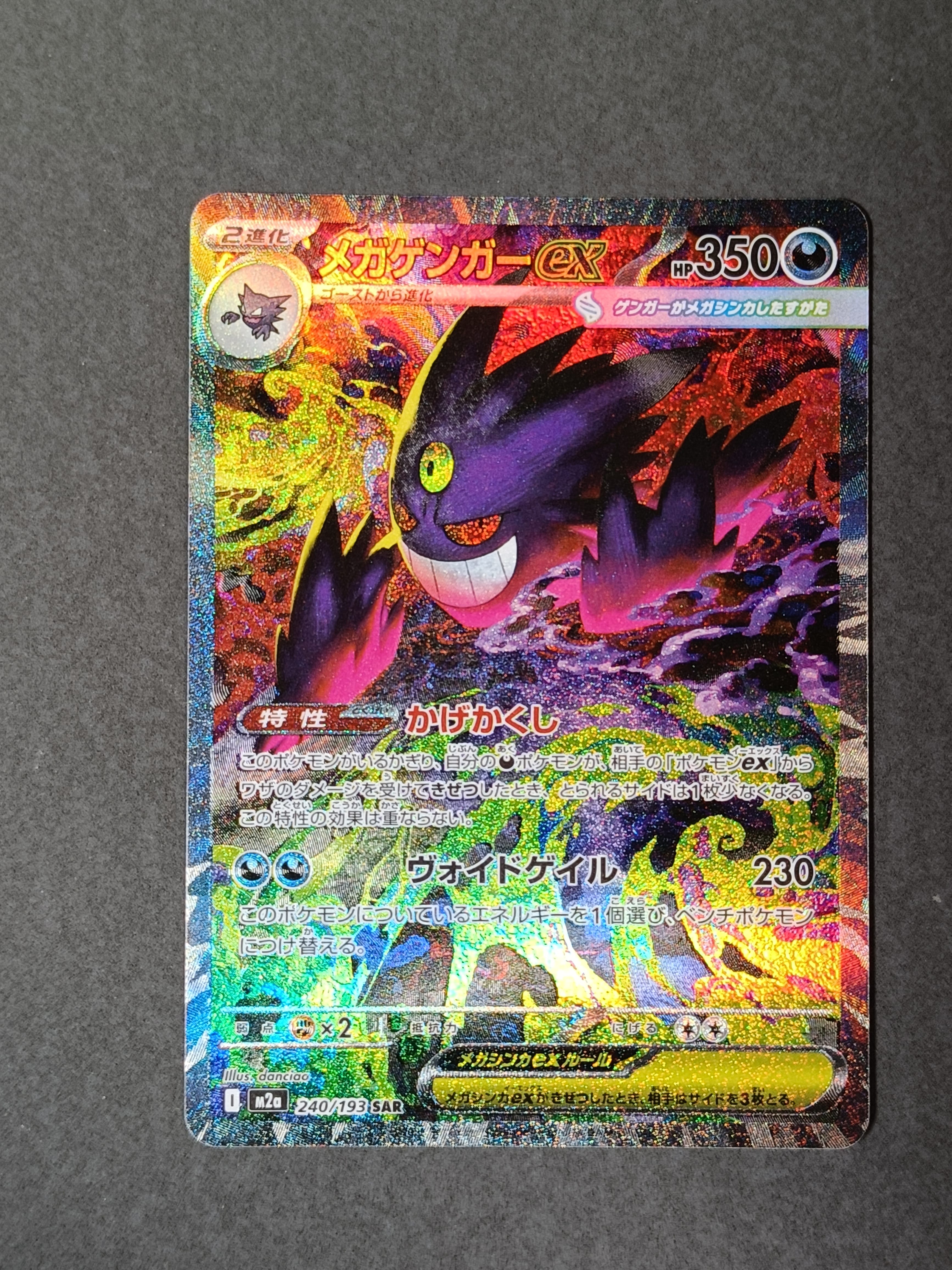 メガゲンガーex SAR [M2a 240/193](ハイクラスパック「MEGAドリームex」)