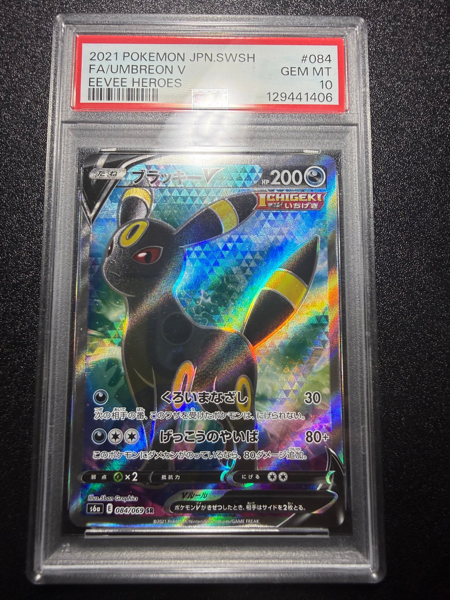 ブラッキーV SR[S6a 084/069](強化拡張パック「イーブイヒーローズ
