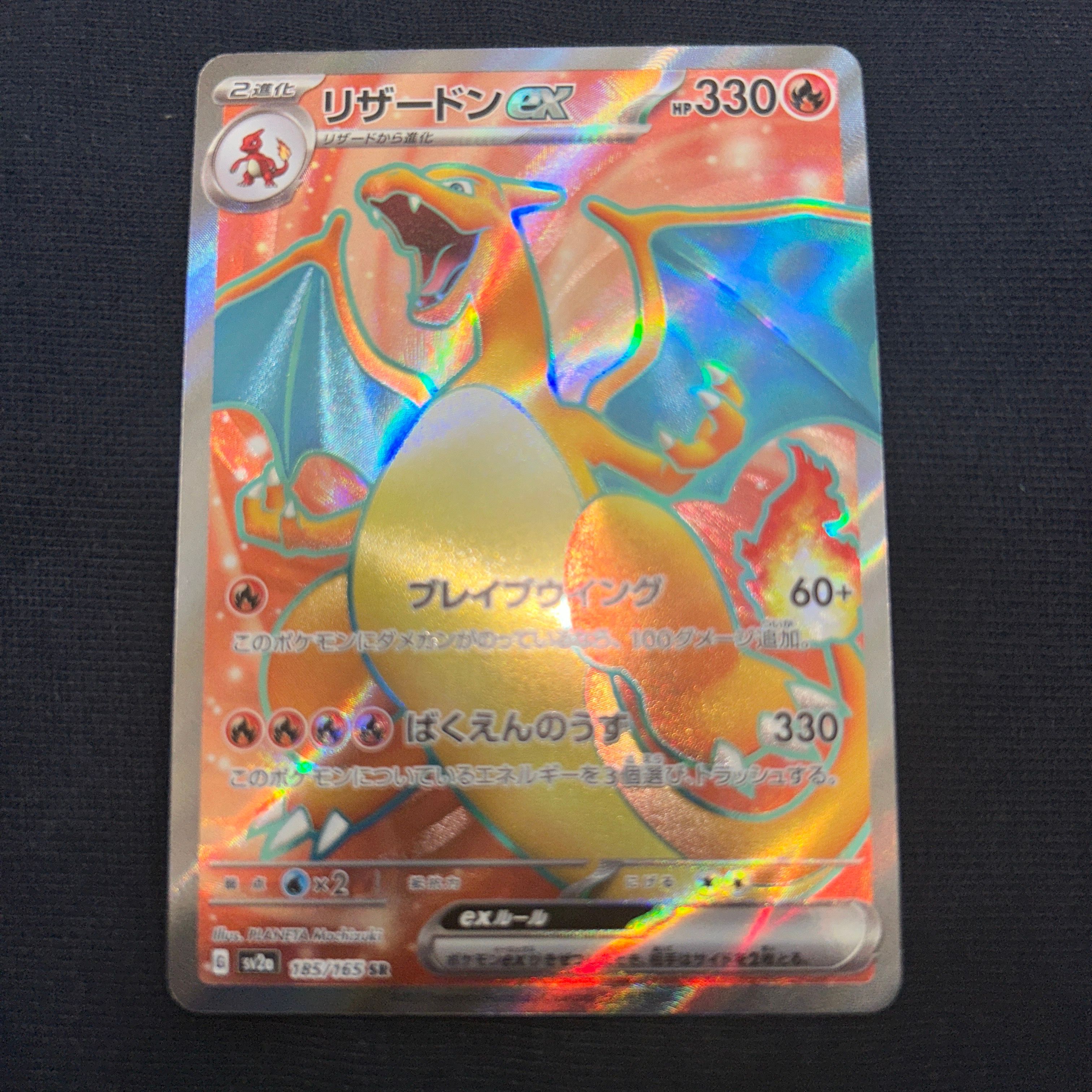 リザードンex SR[SV2a 185/165](強化拡張パック「ポケモンカード151」)