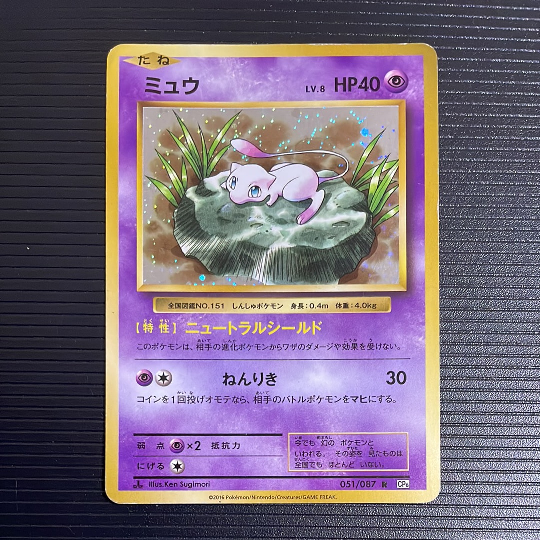 ミュウ R :1ED [CP6 051/087](コンセプトパック「ポケットモンスターカードゲーム 拡張パック 20th Anniversary」)
