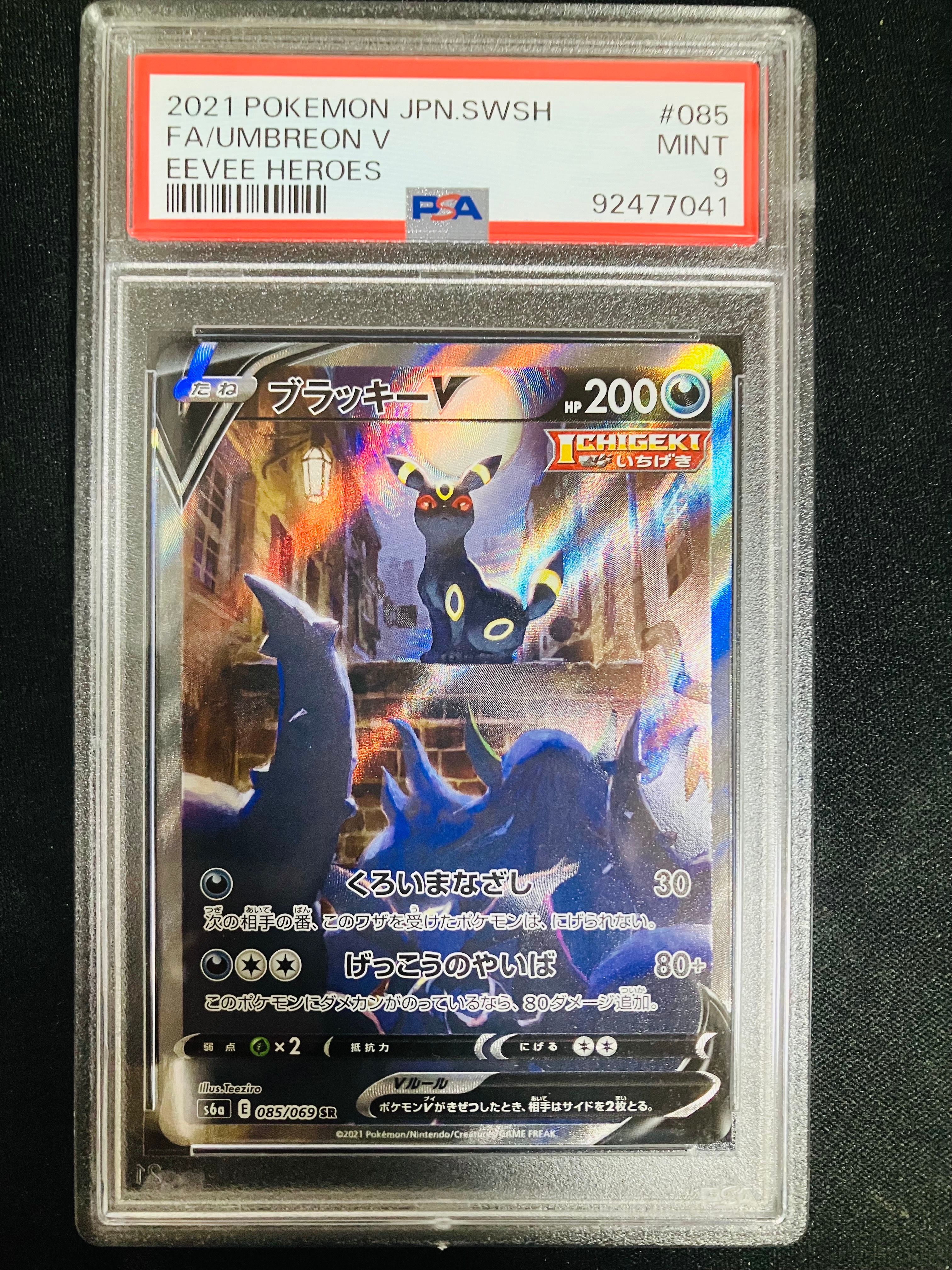 ブラッキーV SR: SA[S6a 085/069](強化拡張パック「イーブイヒーローズ」)