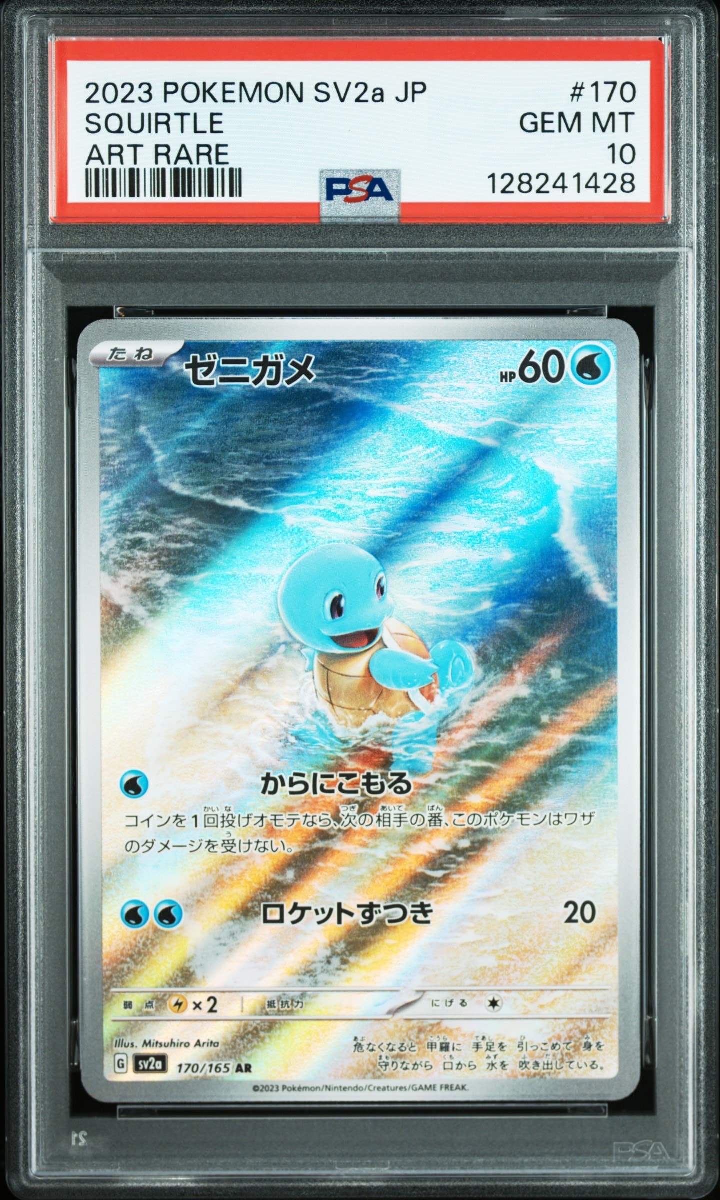 ゼニガメ AR[SV2a 170/165](強化拡張パック「ポケモンカード151」)